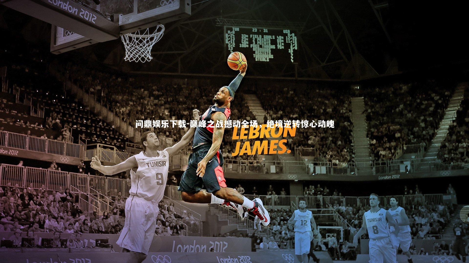 问鼎娱乐下载-巅峰之战撼动全场，绝境逆转惊心动魄