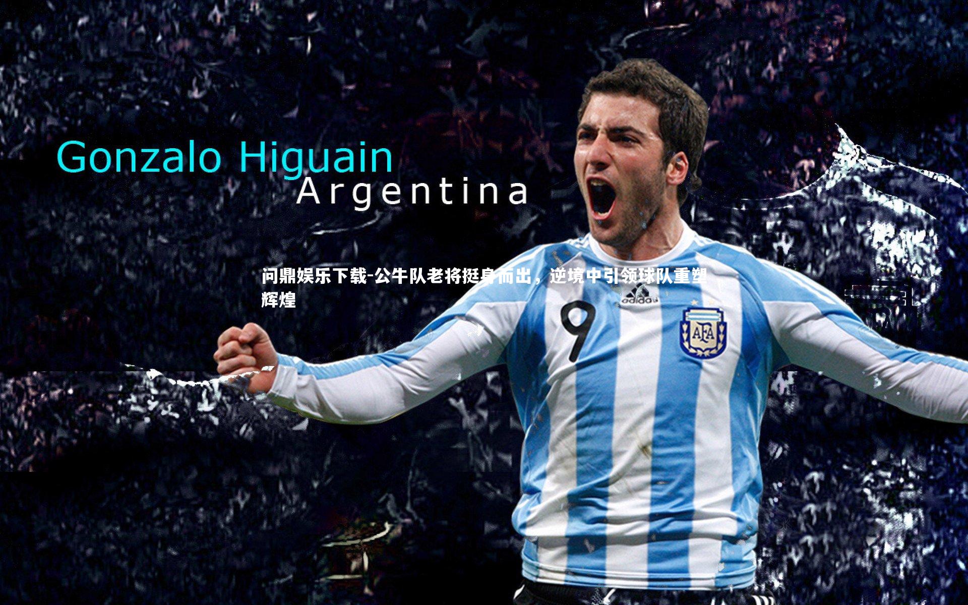 公牛队老将挺身而出,逆境中引领球队重塑辉煌