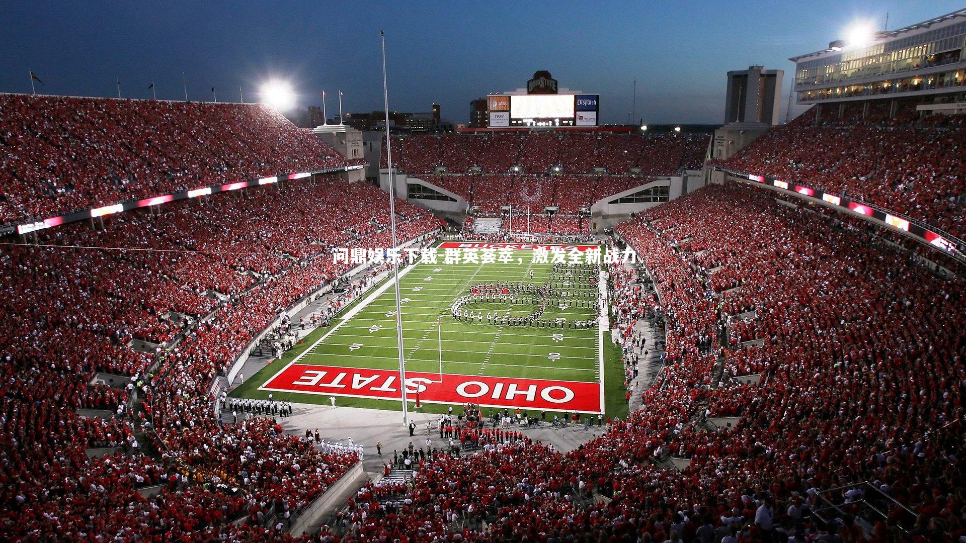 群英荟萃,激发全新战力