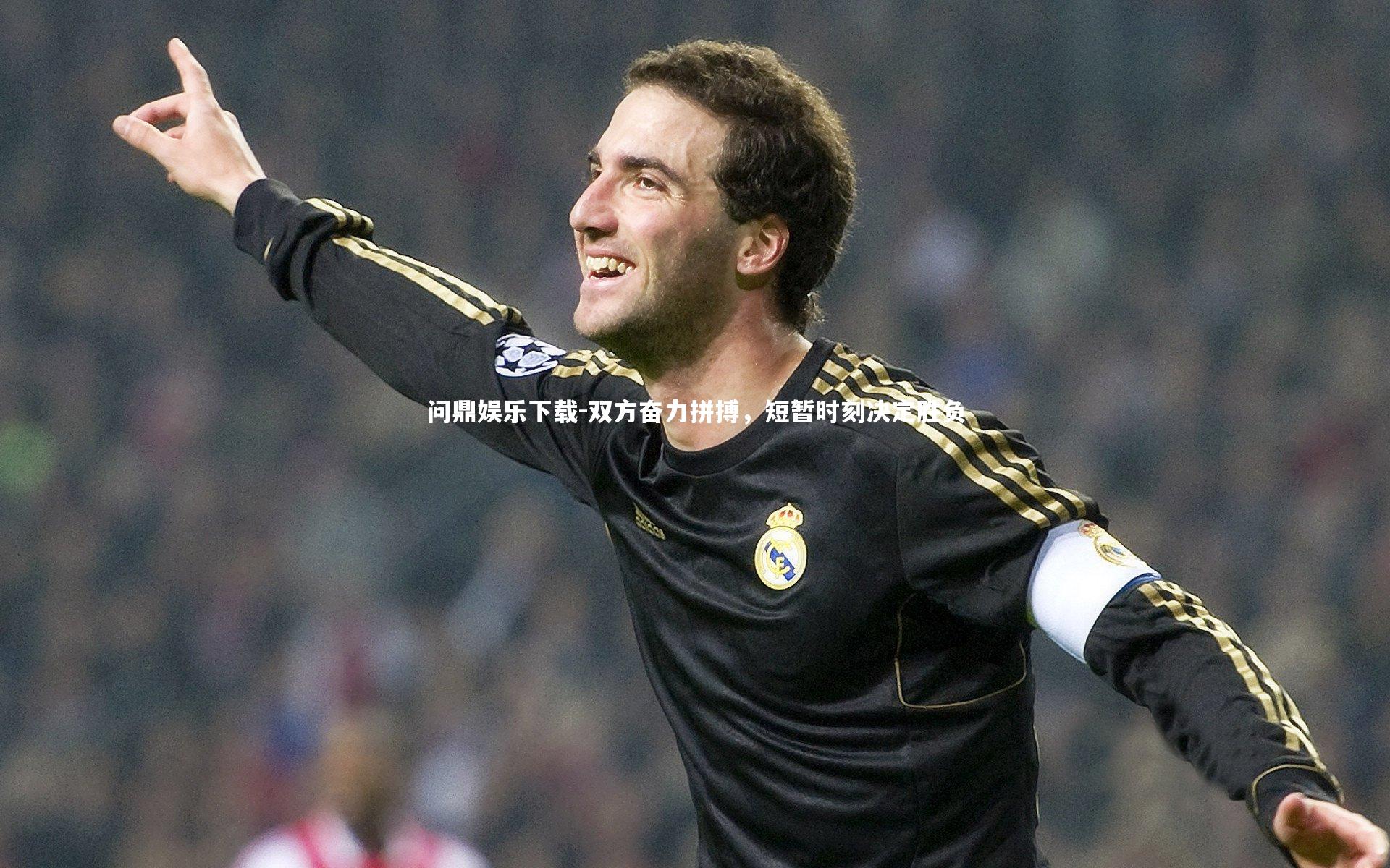 双方奋力拼搏，短暂时刻决定胜负