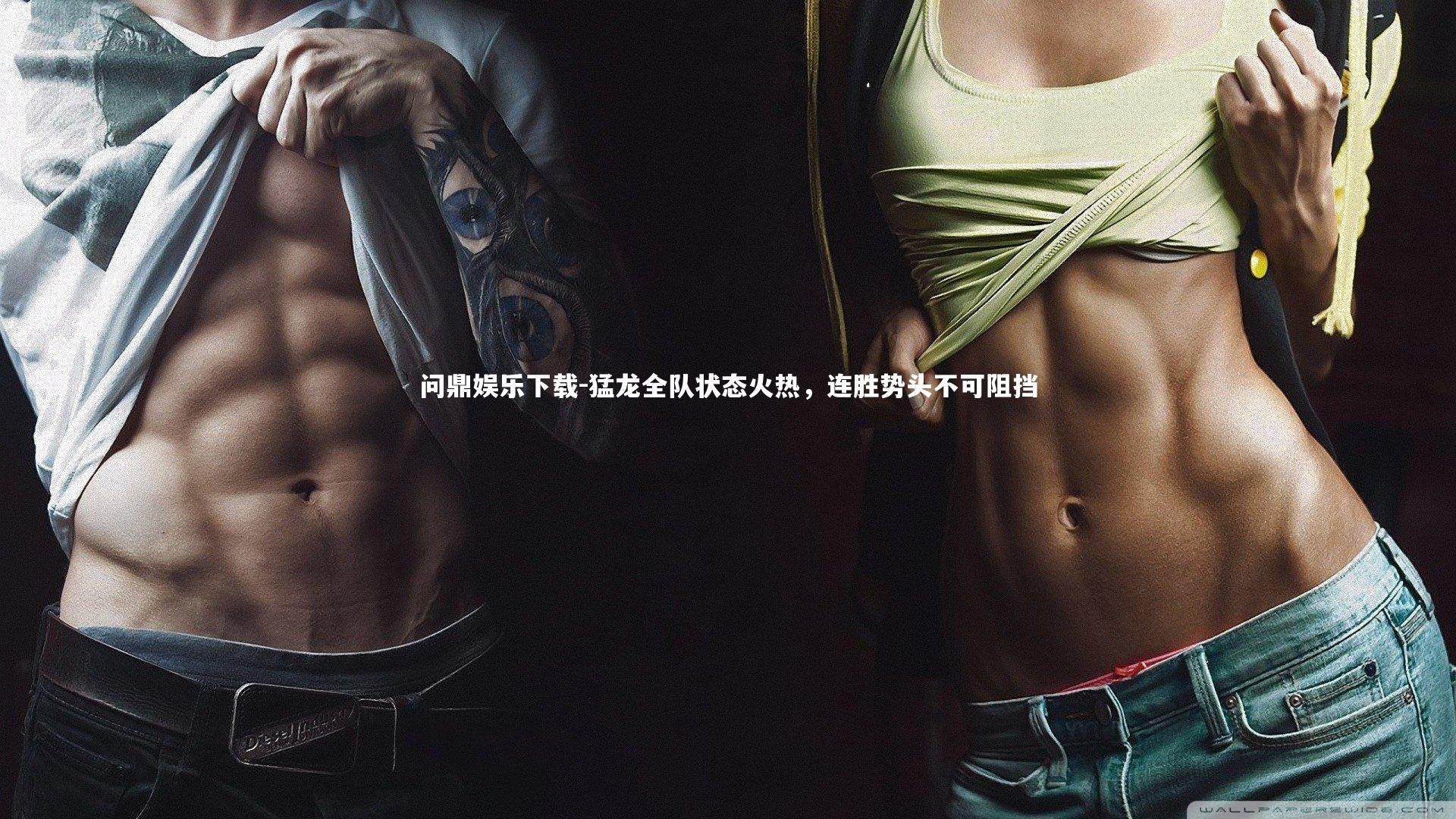 猛龙全队状态火热，连胜势头不可阻挡