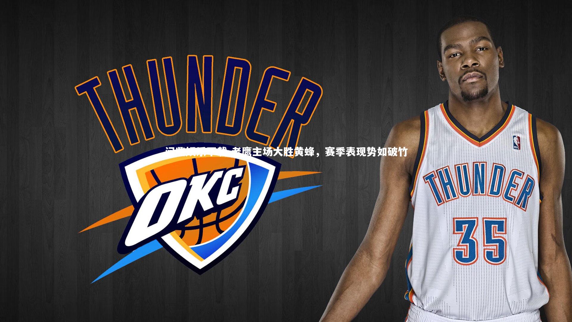 问鼎娱乐下载-老鹰主场大胜黄蜂，赛季表现势如破竹