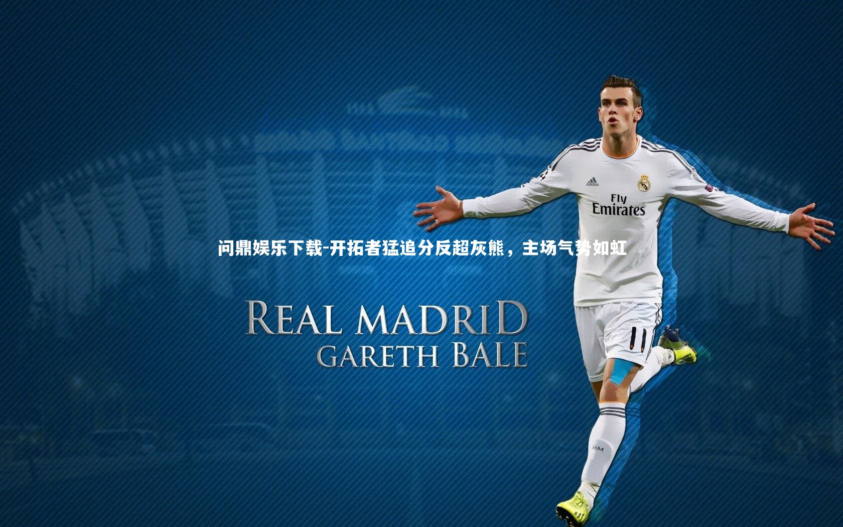 问鼎娱乐下载-开拓者猛追分反超灰熊，主场气势如虹