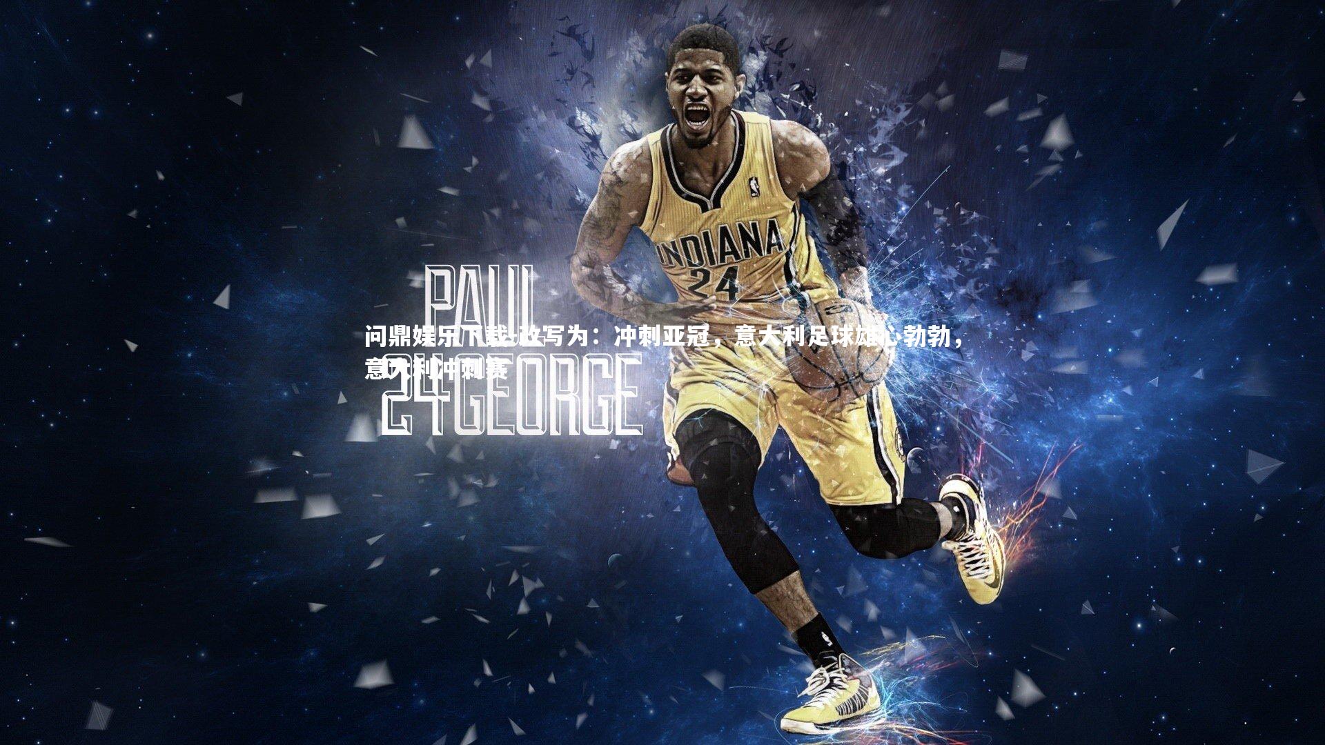 问鼎娱乐下载-改写为：冲刺亚冠，意大利足球雄心勃勃，意大利冲刺赛