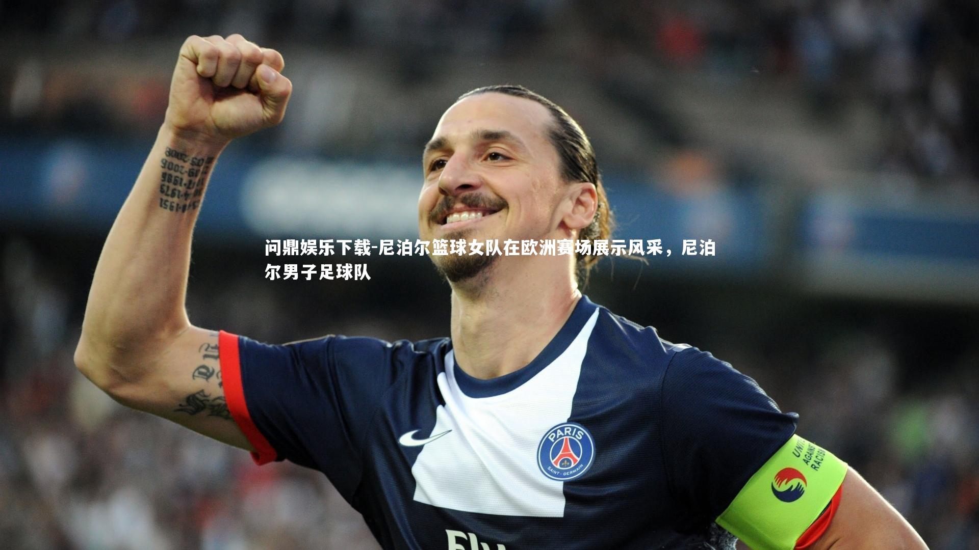 问鼎娱乐下载-尼泊尔篮球女队在欧洲赛场展示风采，尼泊尔男子足球队
