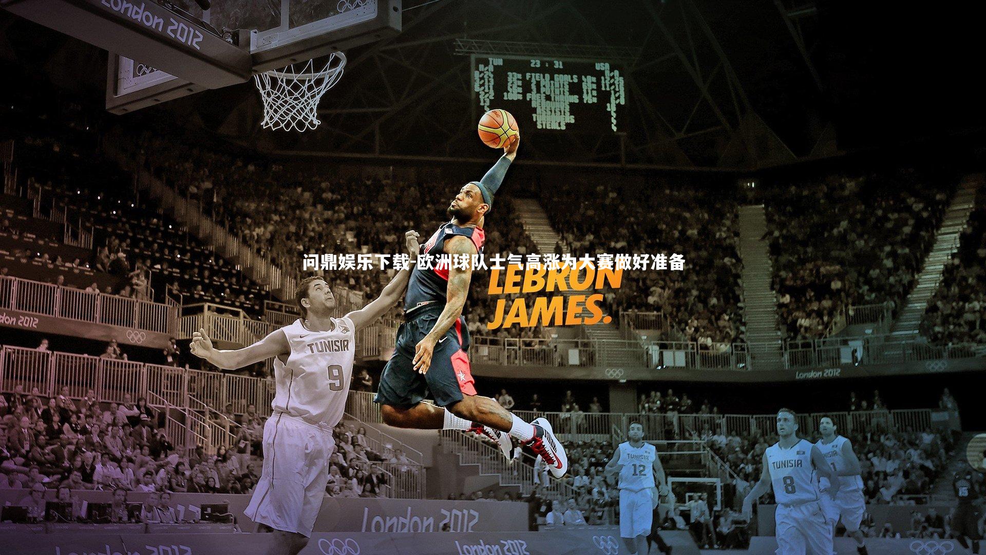 问鼎娱乐下载-欧洲球队士气高涨为大赛做好准备