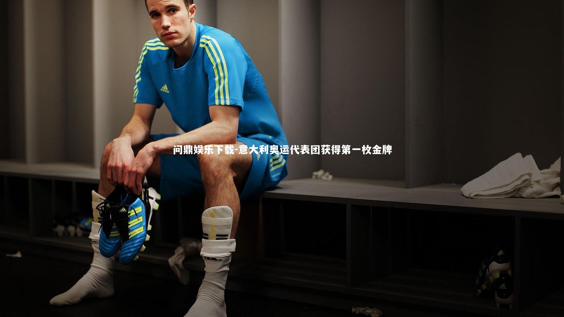 问鼎娱乐下载-意大利奥运代表团获得第一枚金牌