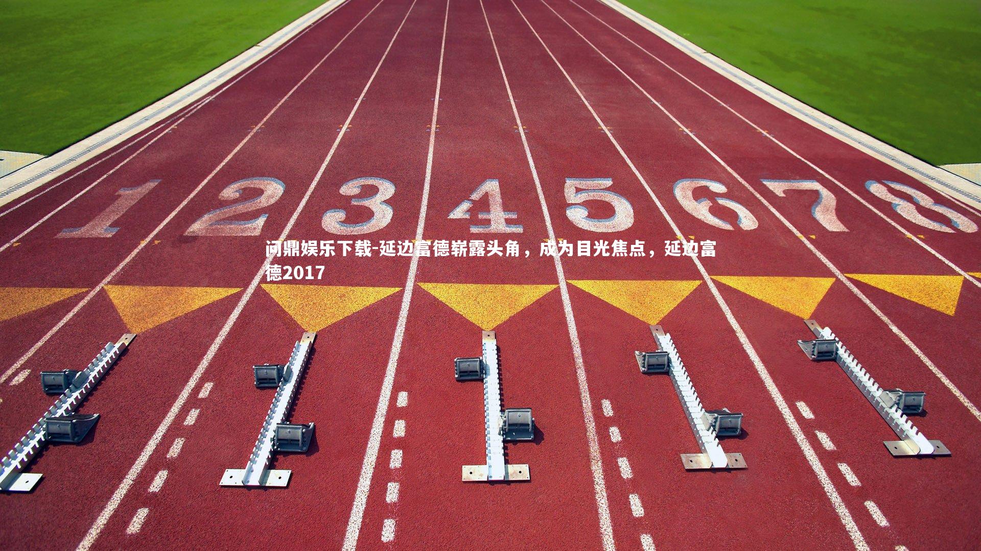 问鼎娱乐下载-延边富德崭露头角，成为目光焦点，延边富德2017