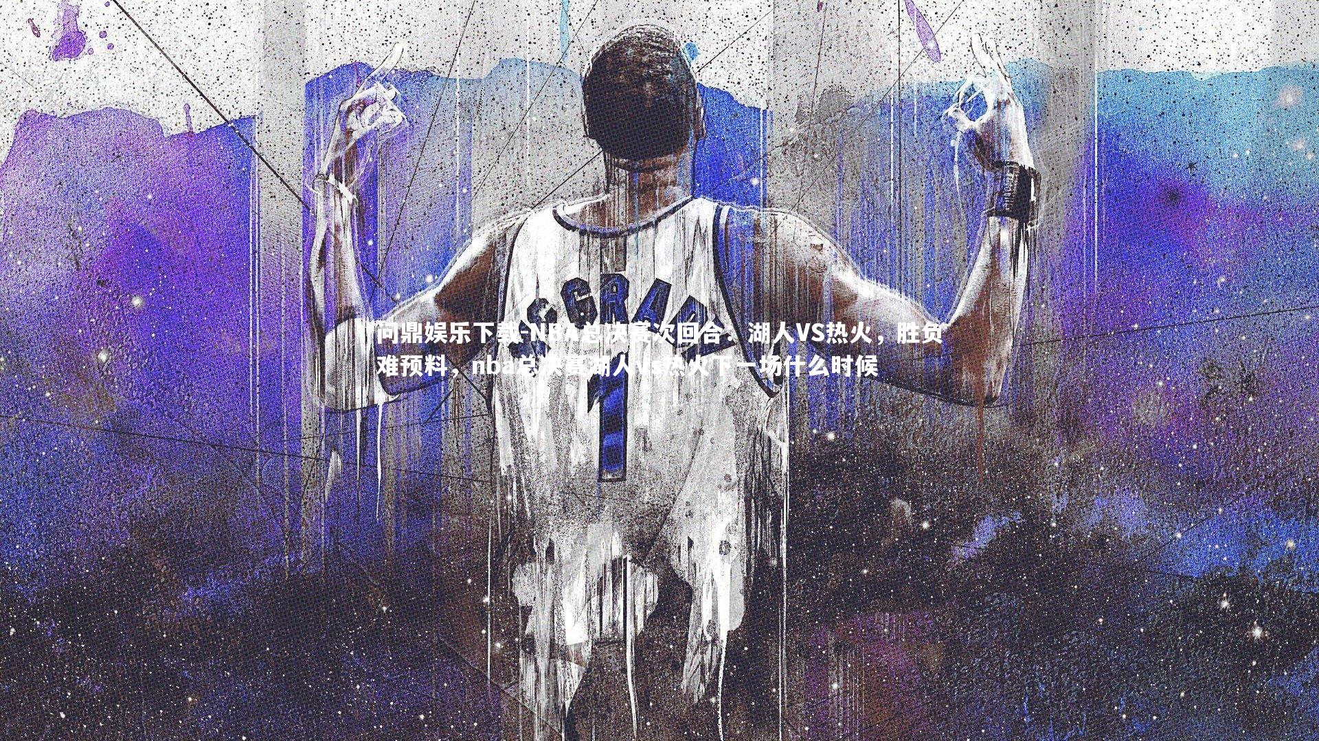 NBA总决赛次回合：湖人VS热火，胜负难预料，nba总决赛湖人vs热火下一场什么时候