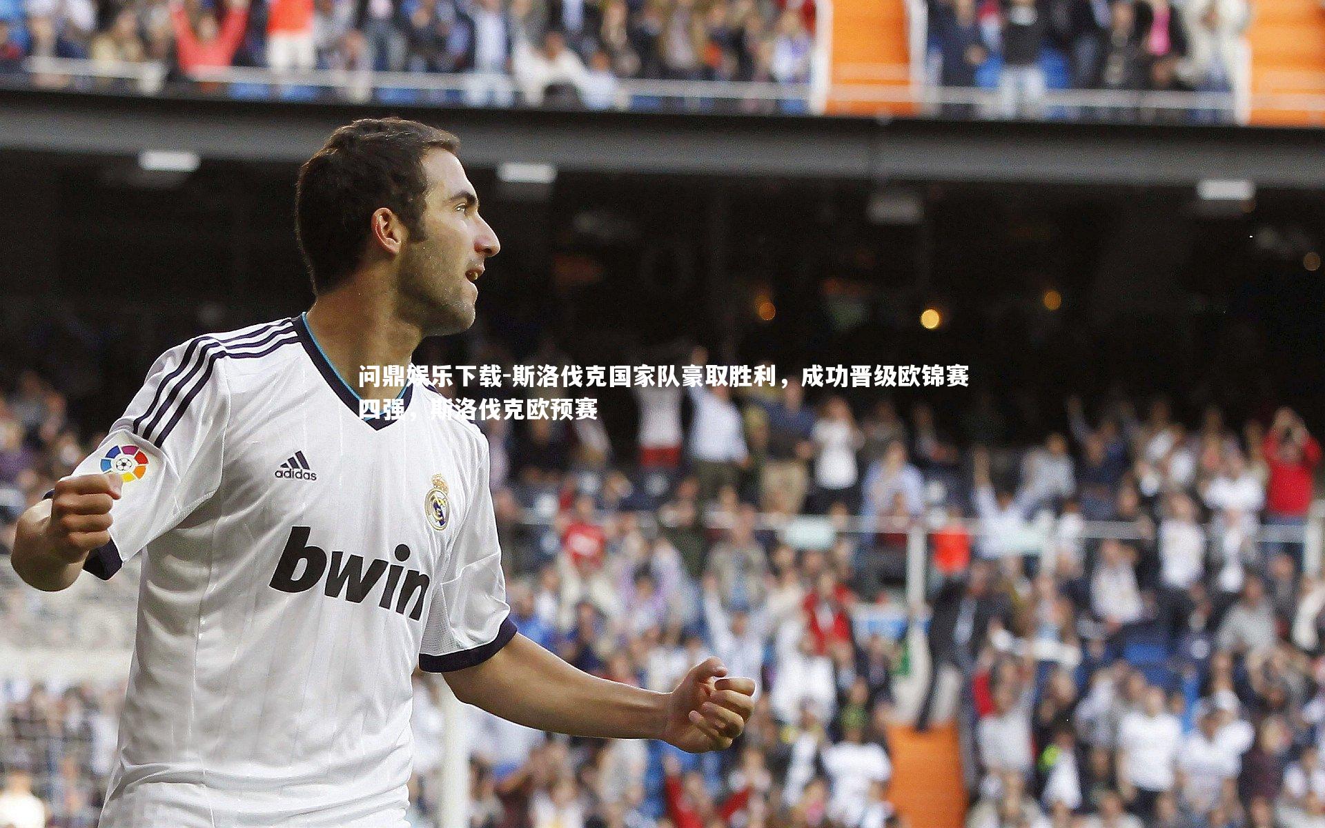 斯洛伐克国家队豪取胜利,成功晋级欧锦赛四强,斯洛伐克欧预赛