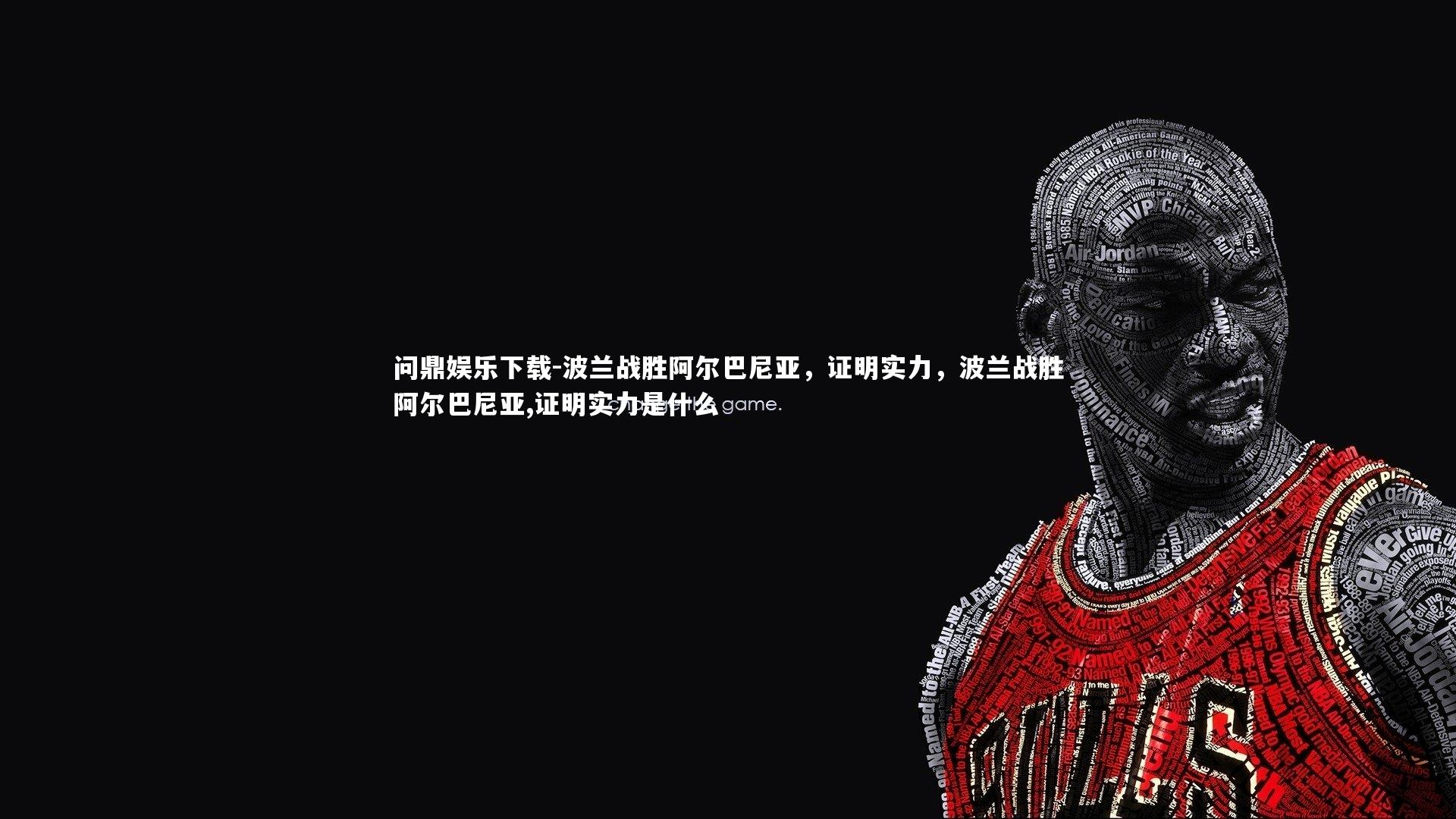 波兰战胜阿尔巴尼亚，证明实力，波兰战胜阿尔巴尼亚,证明实力是什么