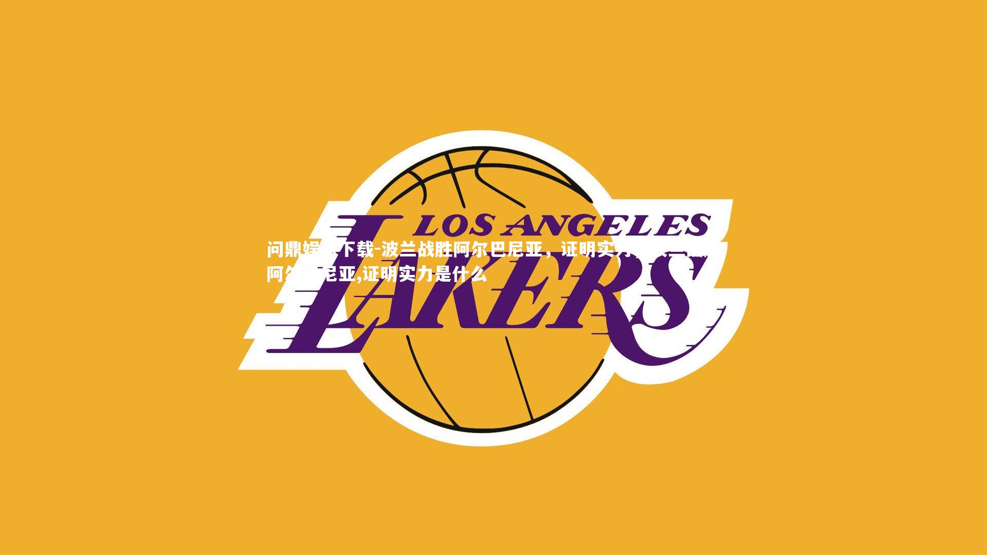 波兰战胜阿尔巴尼亚，证明实力，波兰战胜阿尔巴尼亚,证明实力是什么