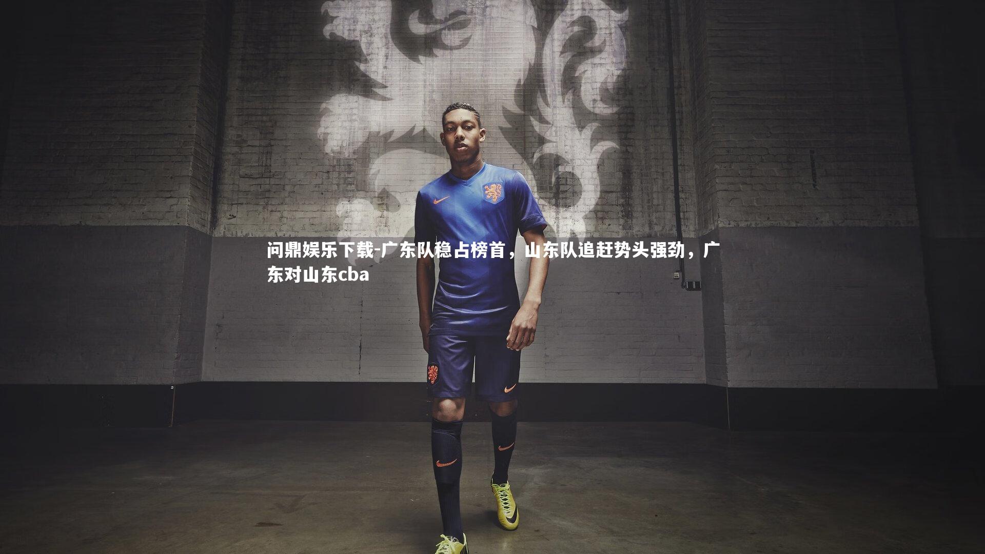 广东队稳占榜首，山东队追赶势头强劲，广东对山东cba