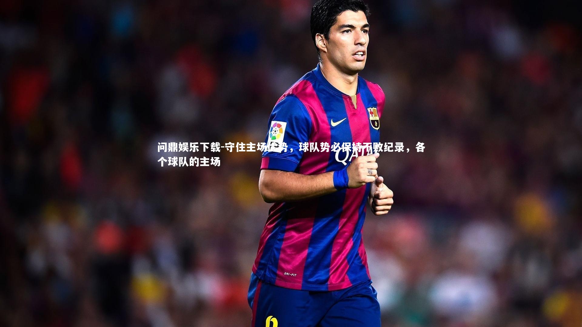 守住主场优势，球队势必保持不败纪录，各个球队的主场