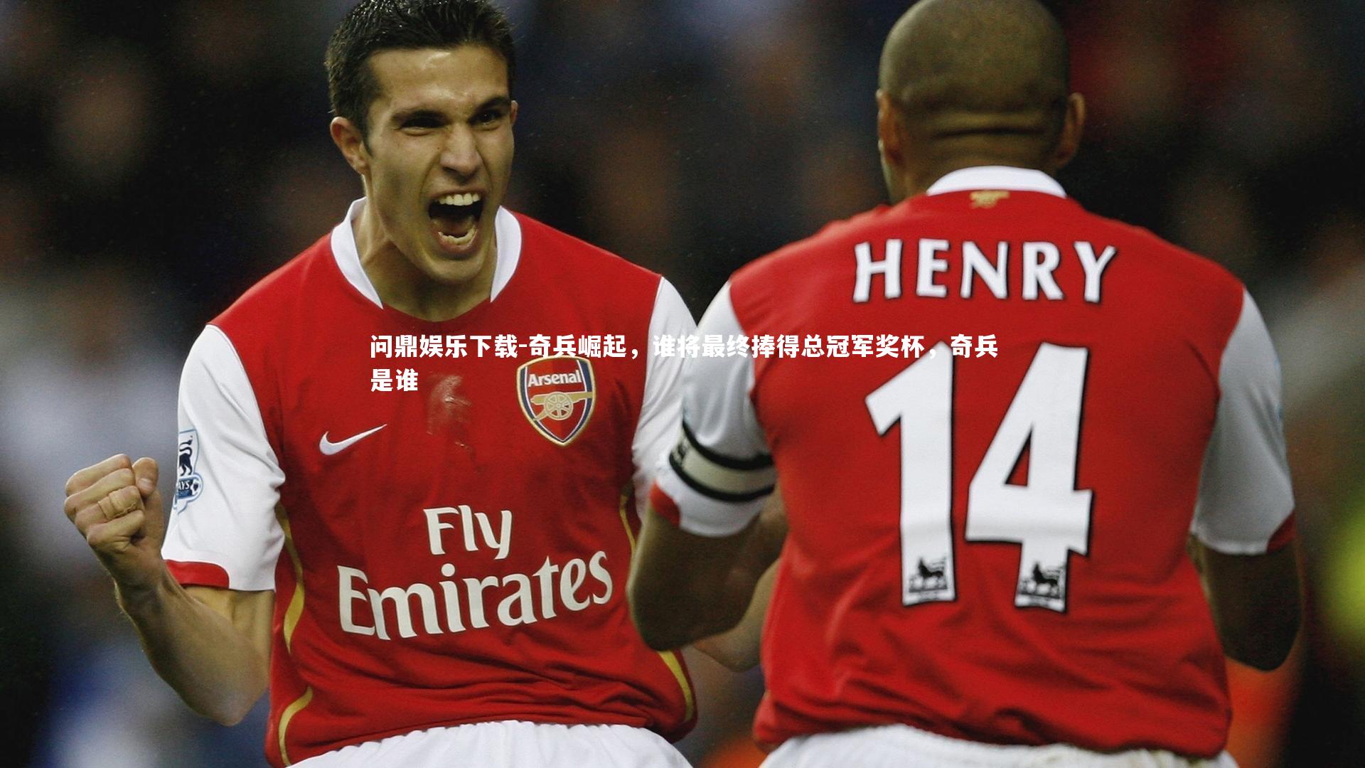 问鼎娱乐下载-奇兵崛起，谁将最终捧得总冠军奖杯，奇兵是谁