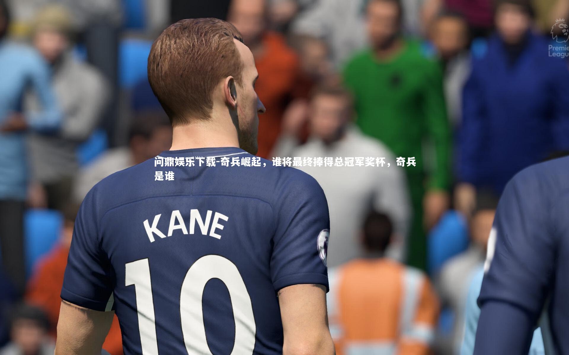 奇兵崛起，谁将最终捧得总冠军奖杯，奇兵是谁