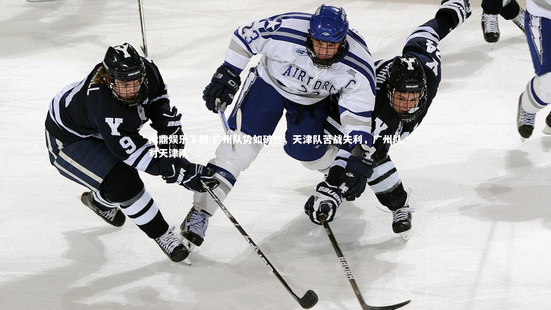 广州队势如破竹，天津队苦战失利，广州队对天津队