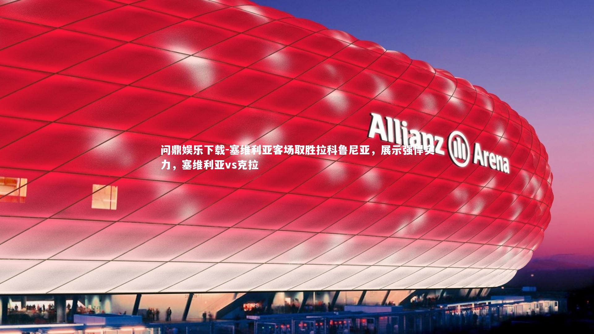 问鼎娱乐下载-塞维利亚客场取胜拉科鲁尼亚，展示强悍实力，塞维利亚vs克拉