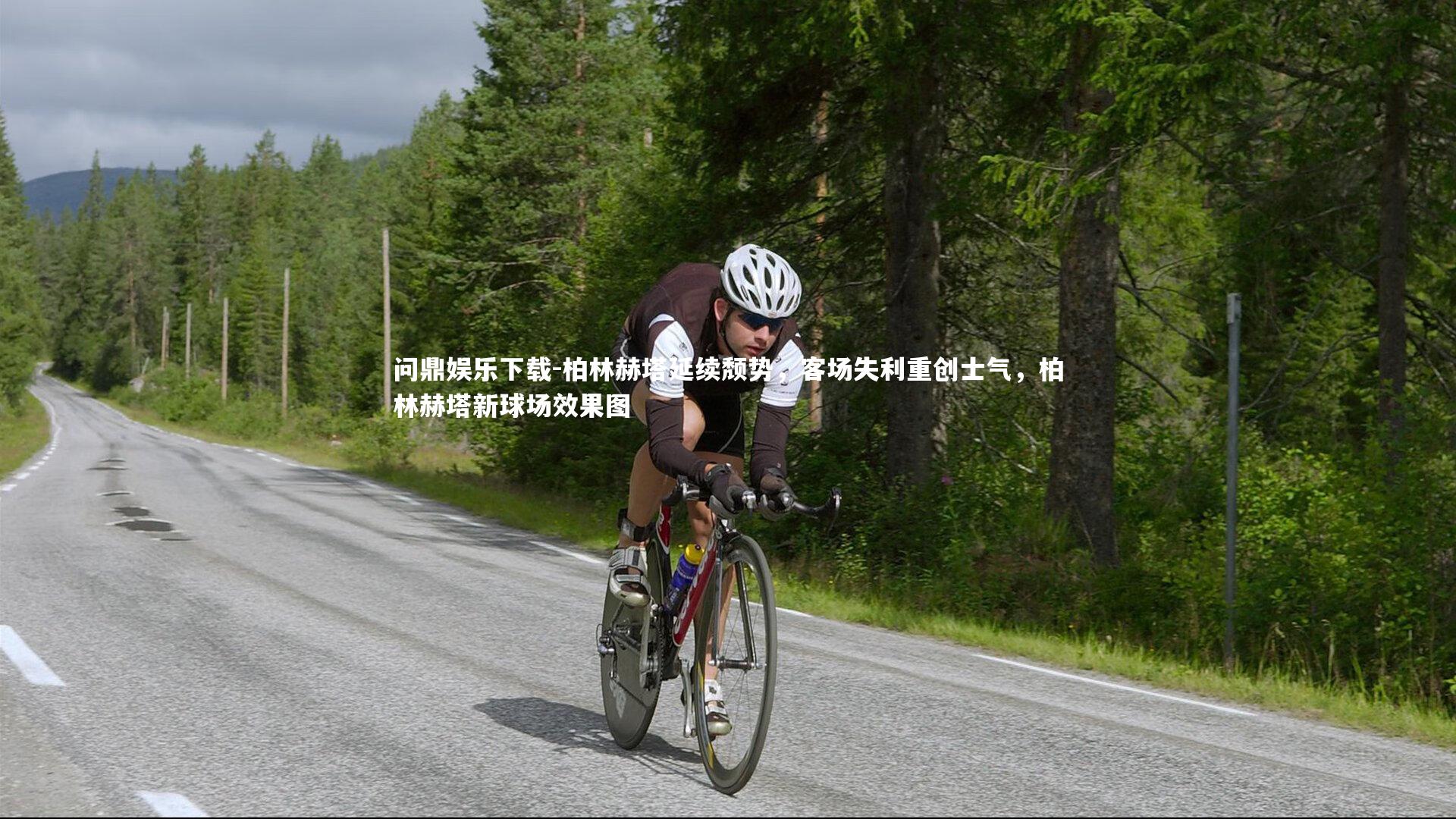 柏林赫塔延续颓势，客场失利重创士气，柏林赫塔新球场效果图