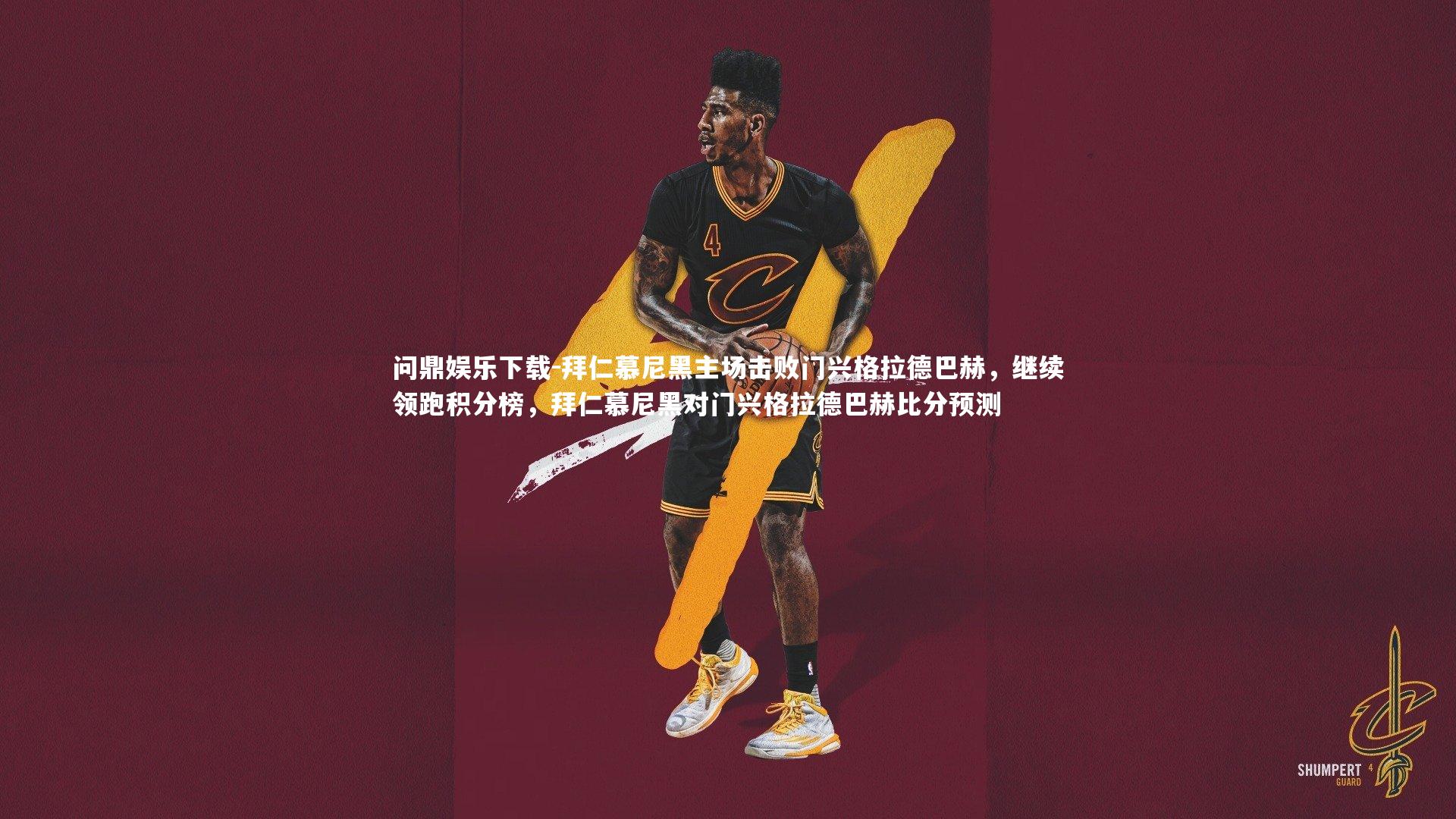 问鼎娱乐下载-拜仁慕尼黑主场击败门兴格拉德巴赫，继续领跑积分榜，拜仁慕尼黑对门兴格拉德巴赫比分预测