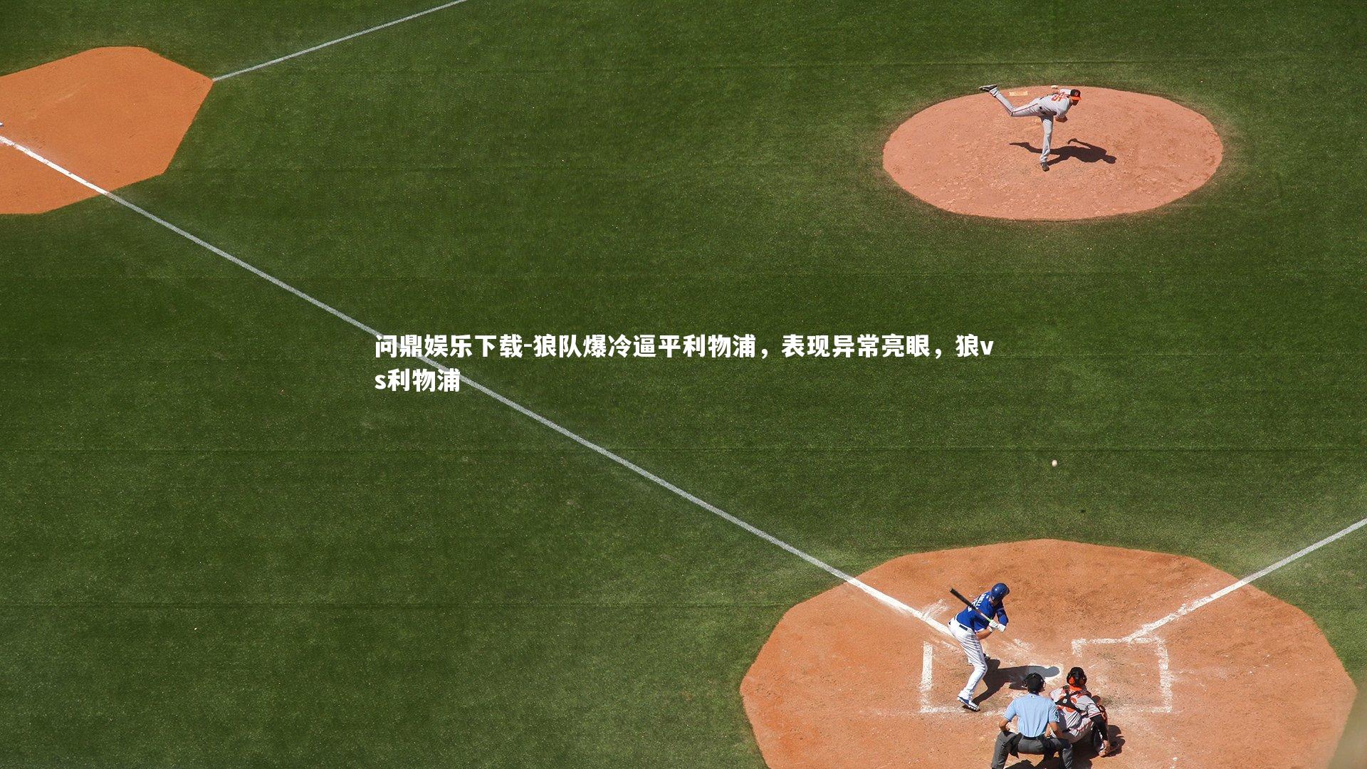 狼队爆冷逼平利物浦，表现异常亮眼，狼vs利物浦