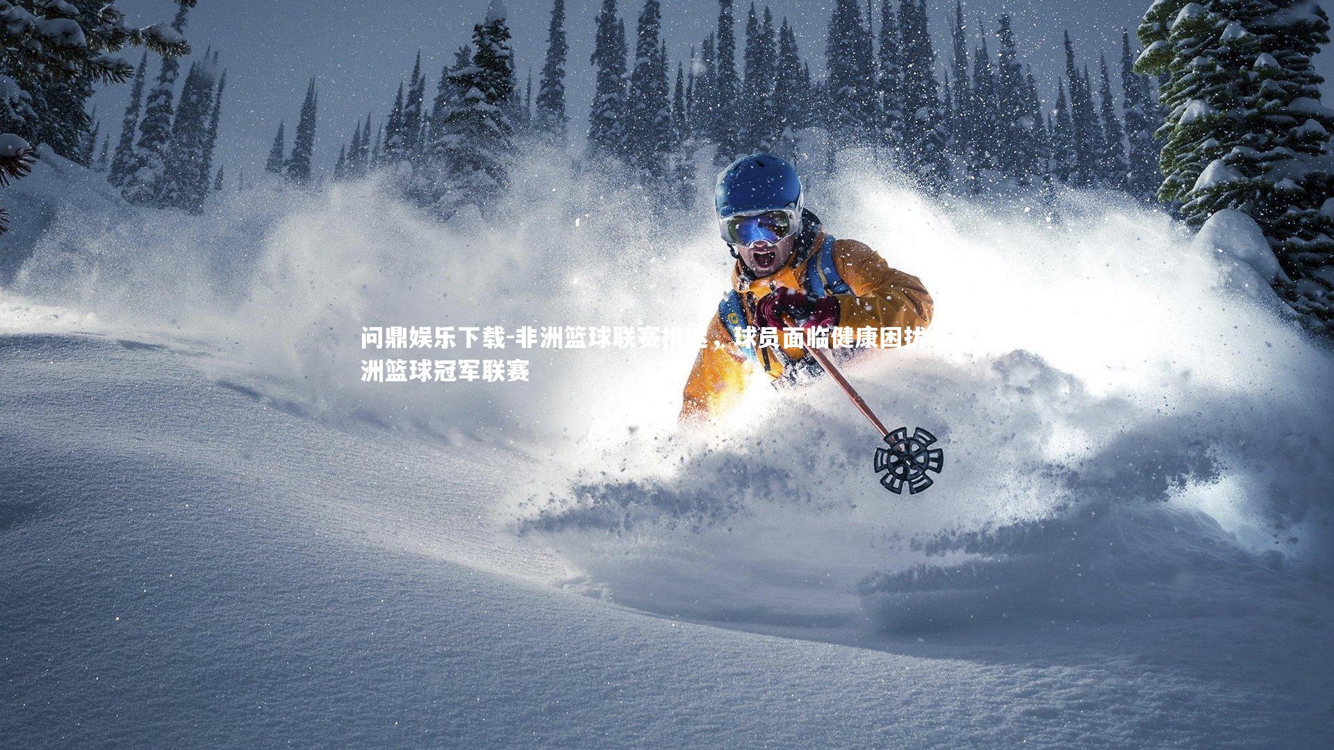 非洲篮球联赛推迟，球员面临健康困扰，非洲篮球冠军联赛