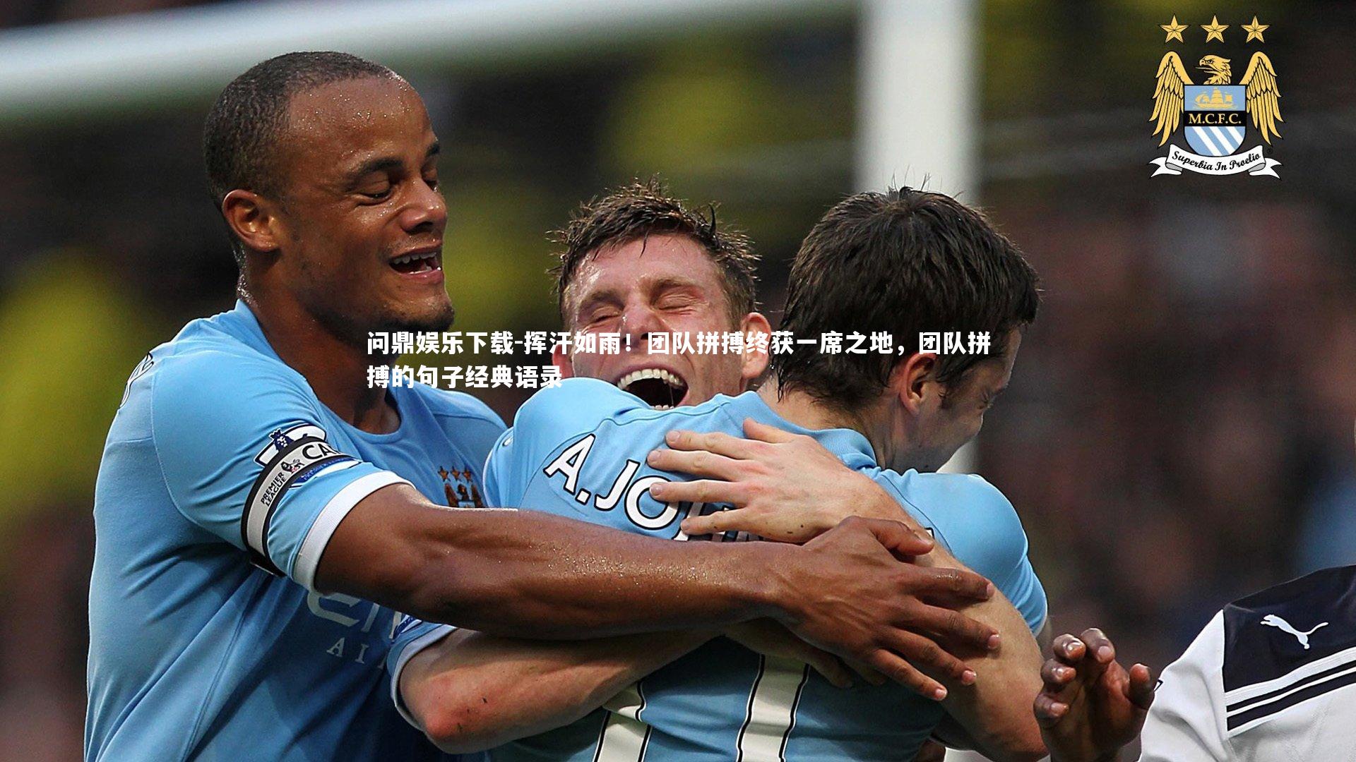 问鼎娱乐下载-挥汗如雨！团队拼搏终获一席之地，团队拼搏的句子经典语录