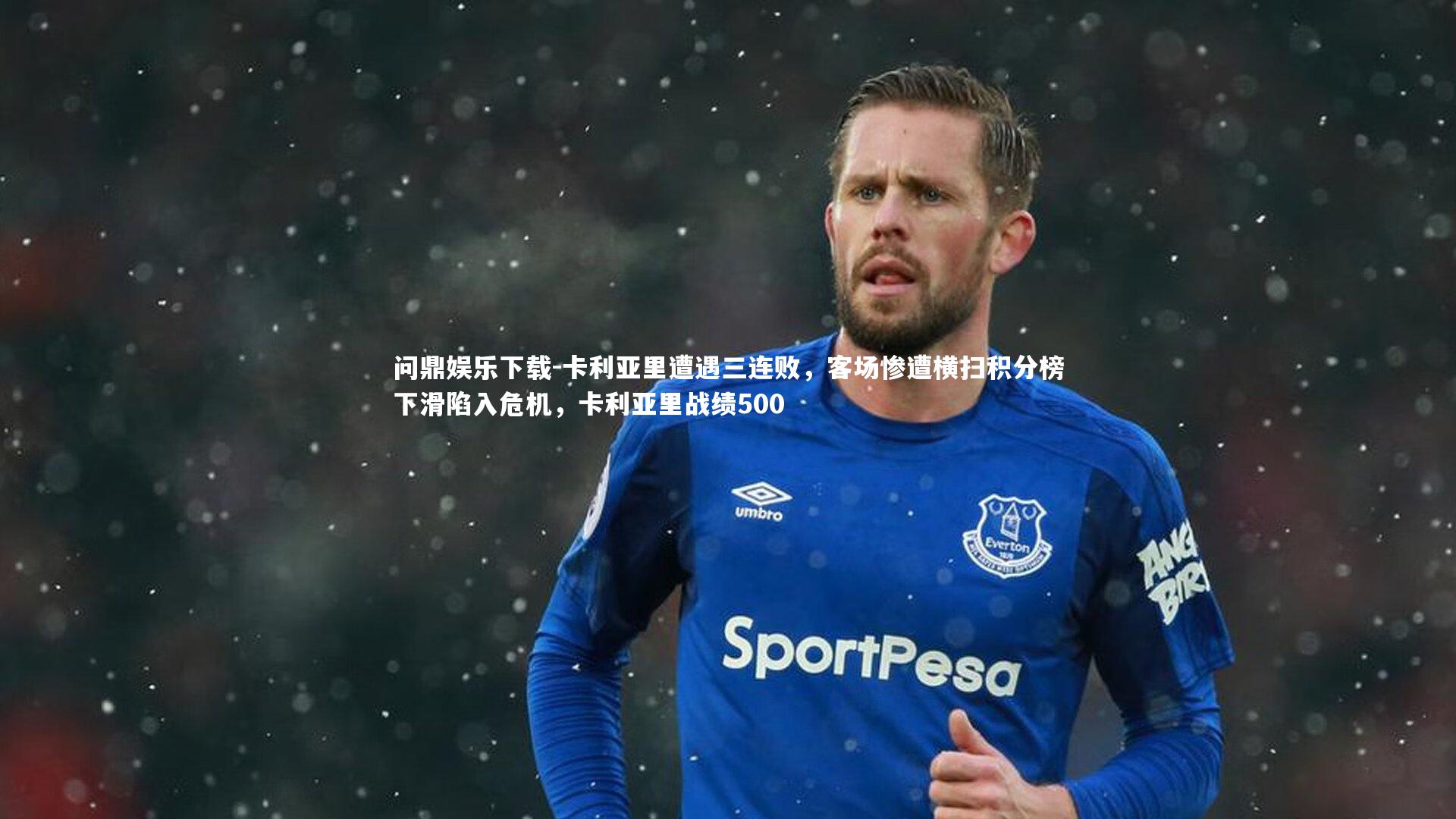 问鼎娱乐下载-卡利亚里遭遇三连败，客场惨遭横扫积分榜下滑陷入危机，卡利亚里战绩500