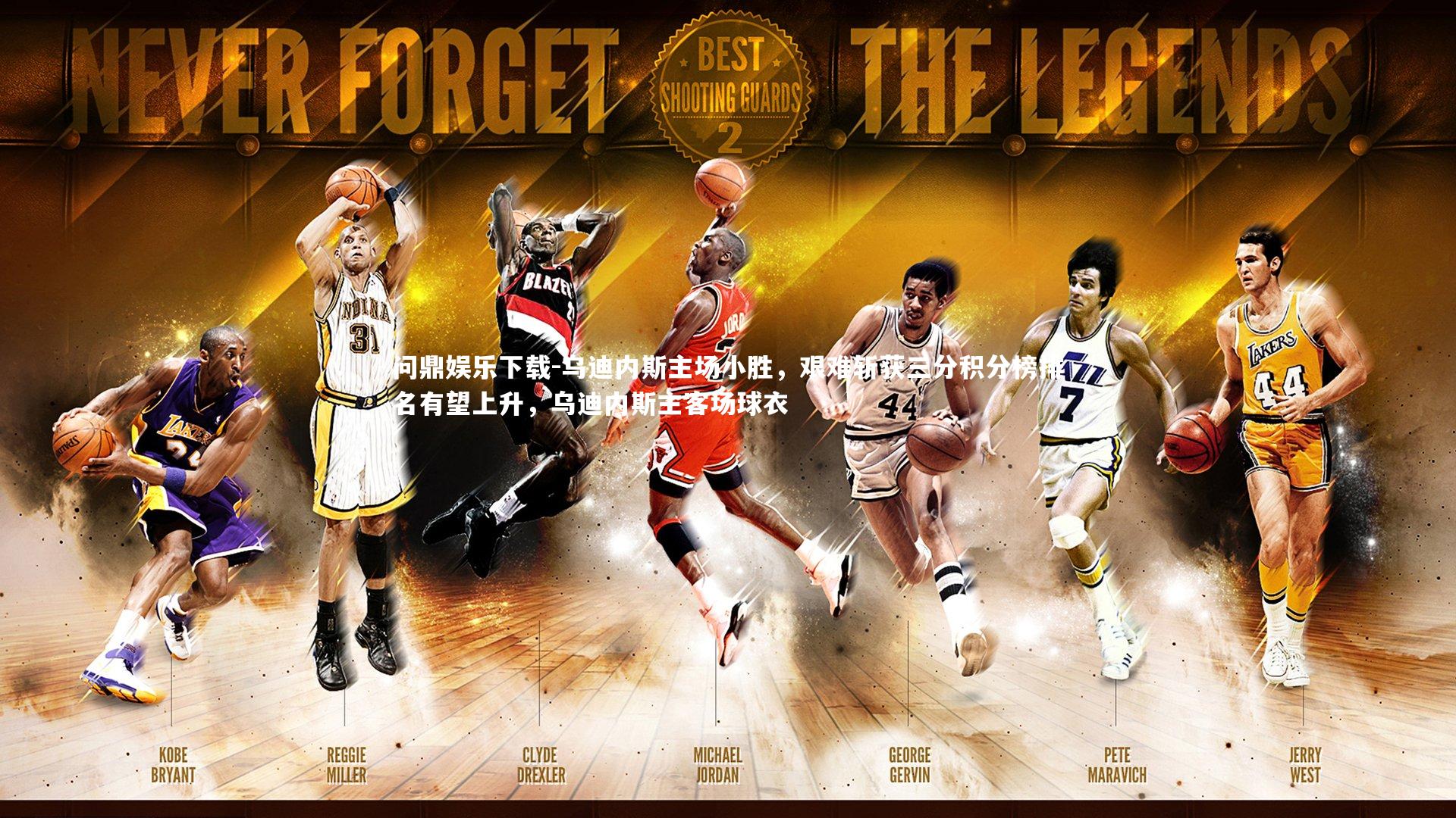 问鼎娱乐下载-乌迪内斯主场小胜，艰难斩获三分积分榜排名有望上升，乌迪内斯主客场球衣