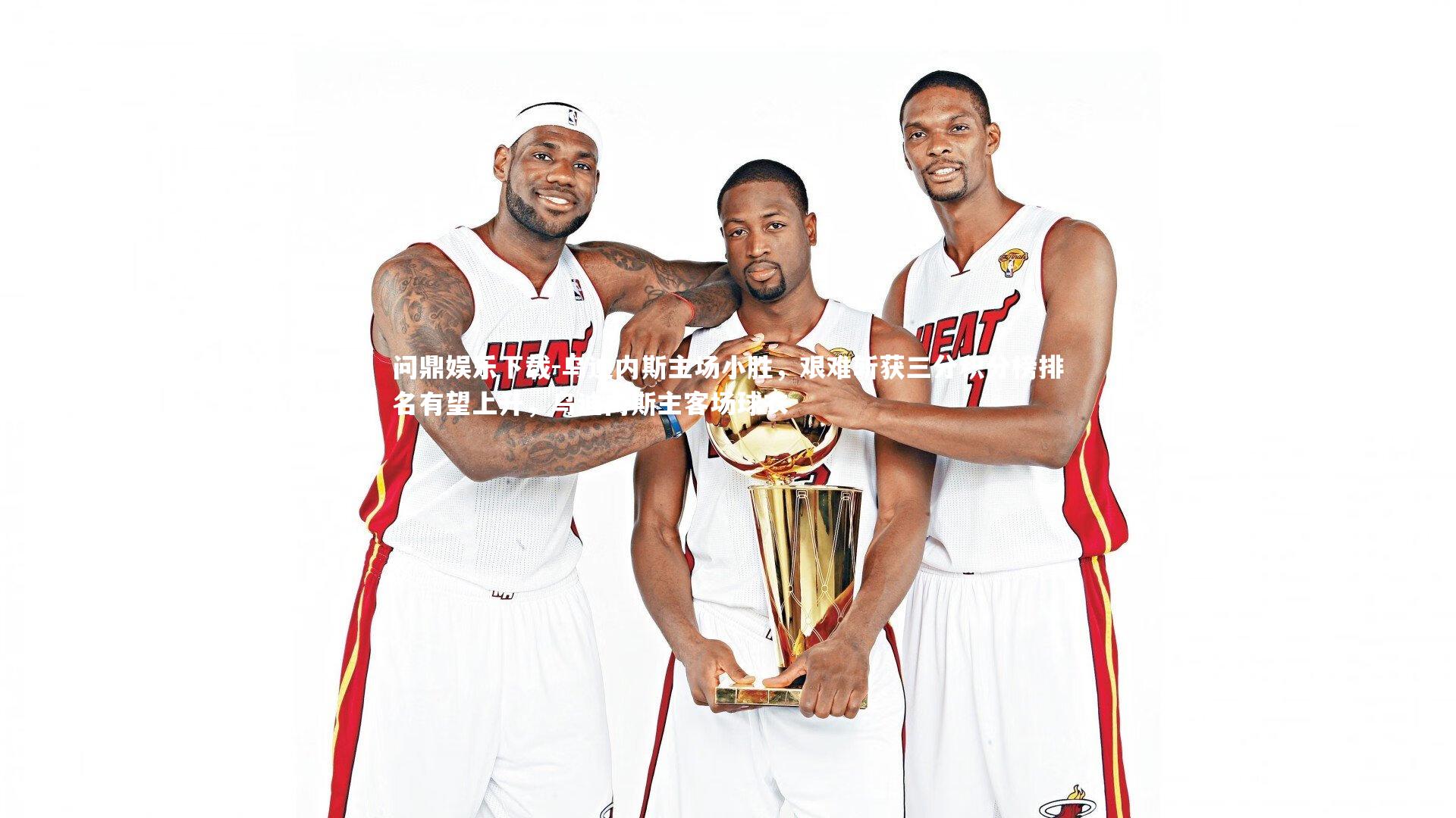 乌迪内斯主场小胜，艰难斩获三分积分榜排名有望上升，乌迪内斯主客场球衣