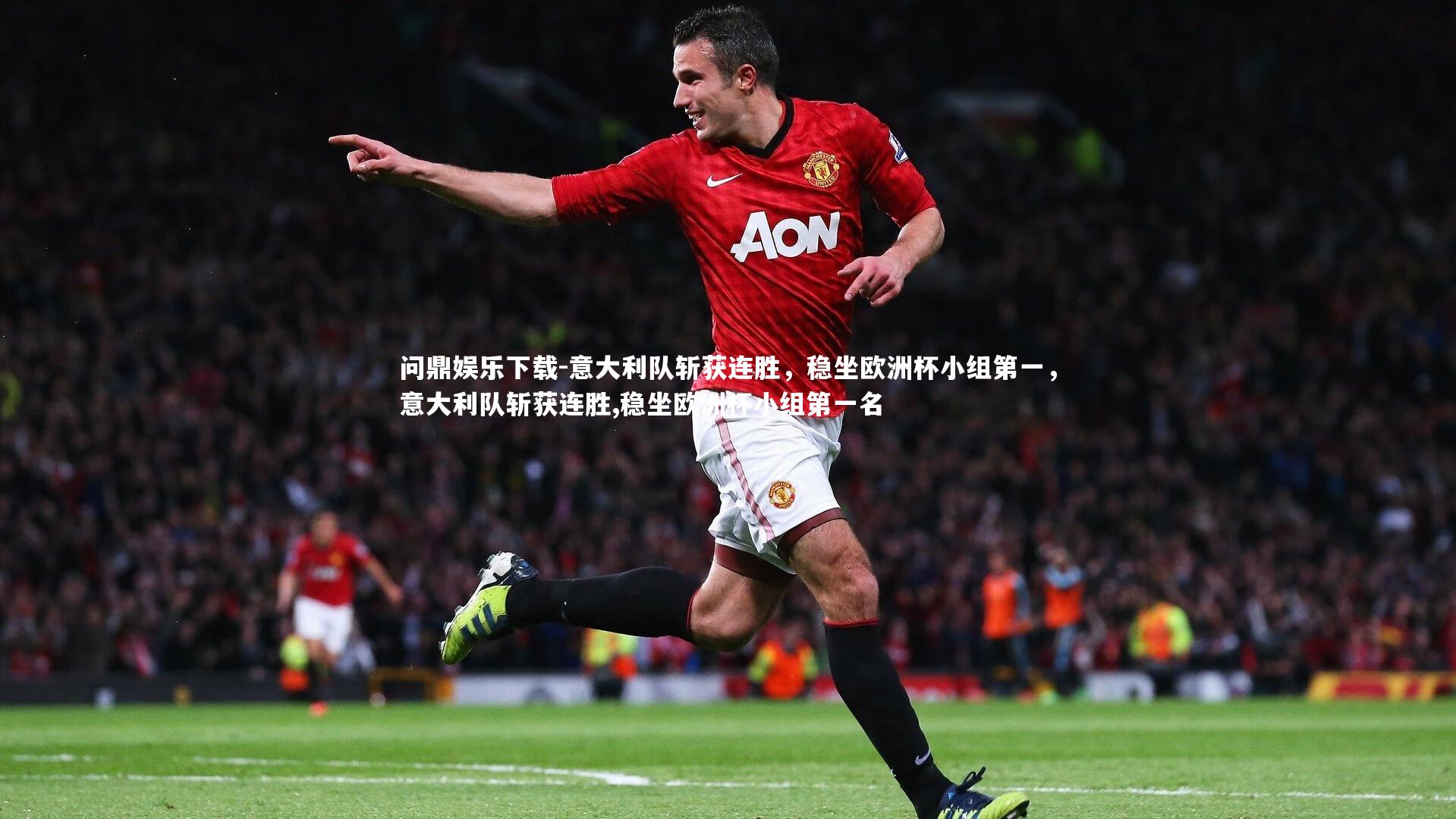意大利队斩获连胜，稳坐欧洲杯小组第一，意大利队斩获连胜,稳坐欧洲杯小组第一名