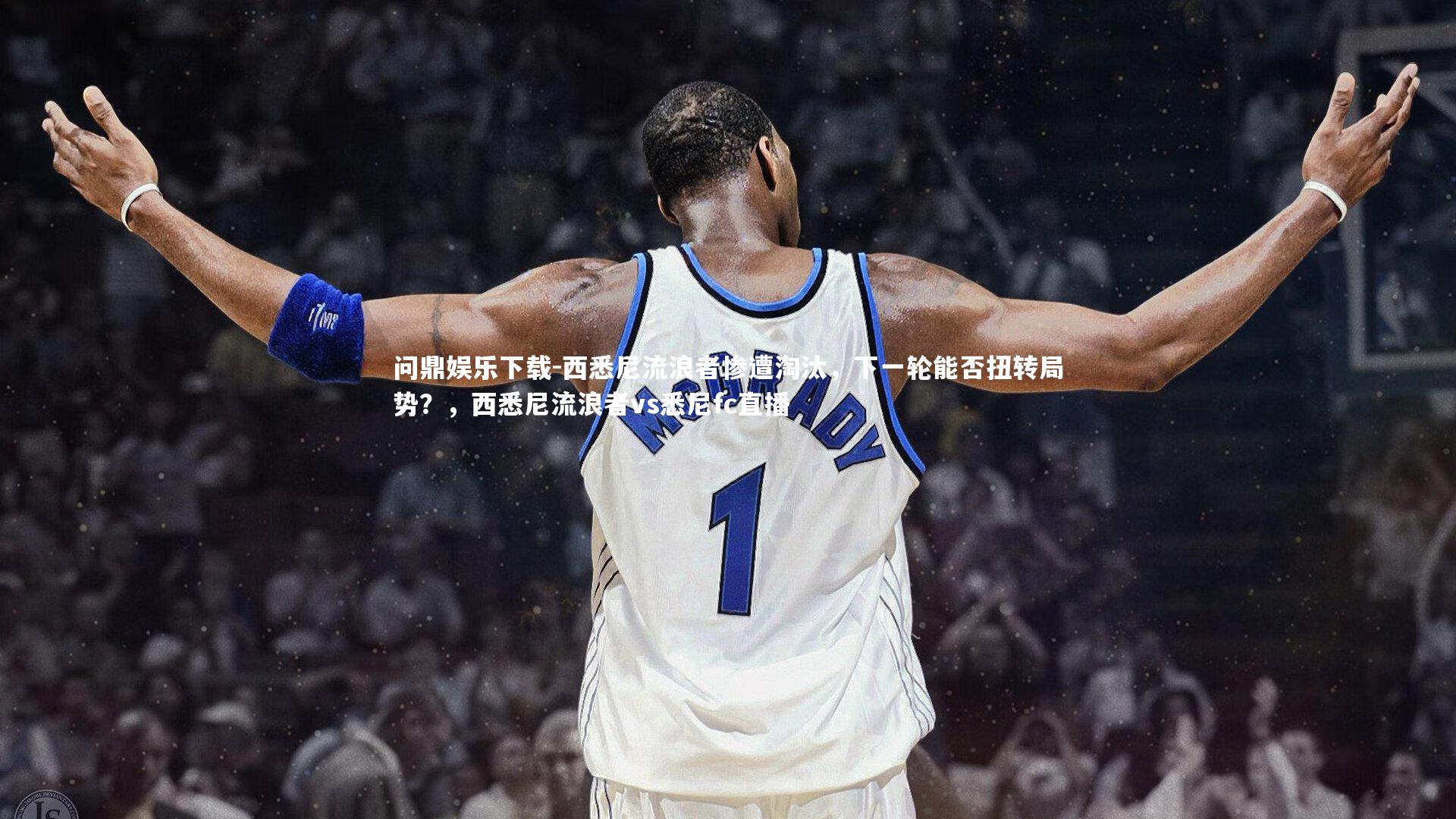 西悉尼流浪者惨遭淘汰，下一轮能否扭转局势？，西悉尼流浪者vs悉尼fc直播