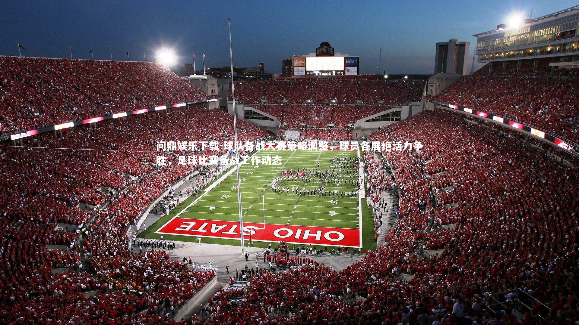 问鼎娱乐下载-球队备战大赛策略调整，球员各展绝活力争胜，足球比赛备战工作动态