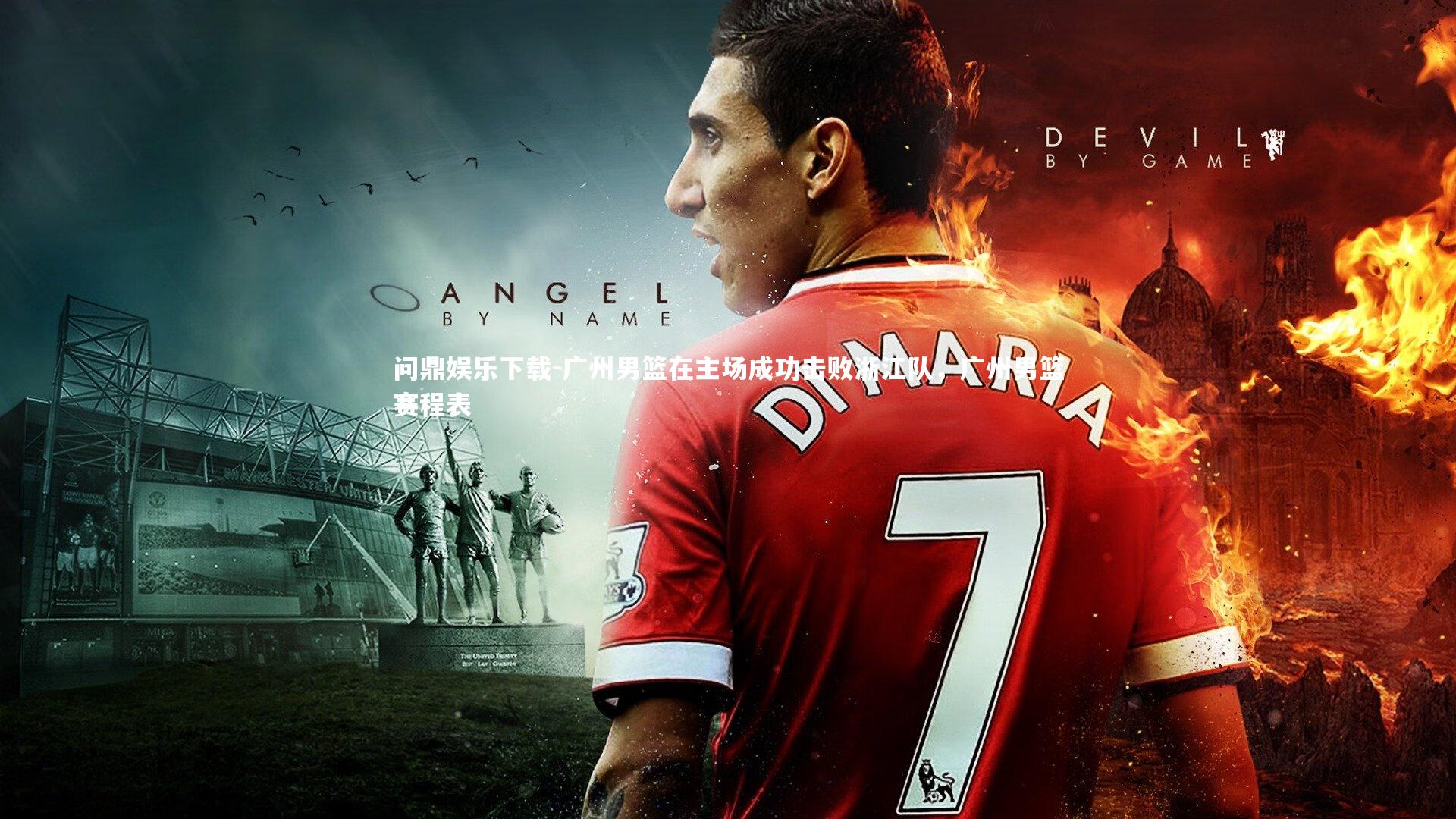 广州男篮在主场成功击败浙江队,广州男篮赛程表