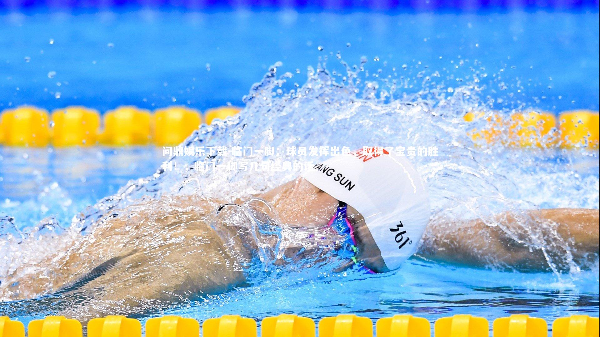 临门一脚:球员发挥出色,取得了宝贵的胜利!,临门一脚写几句经典的话