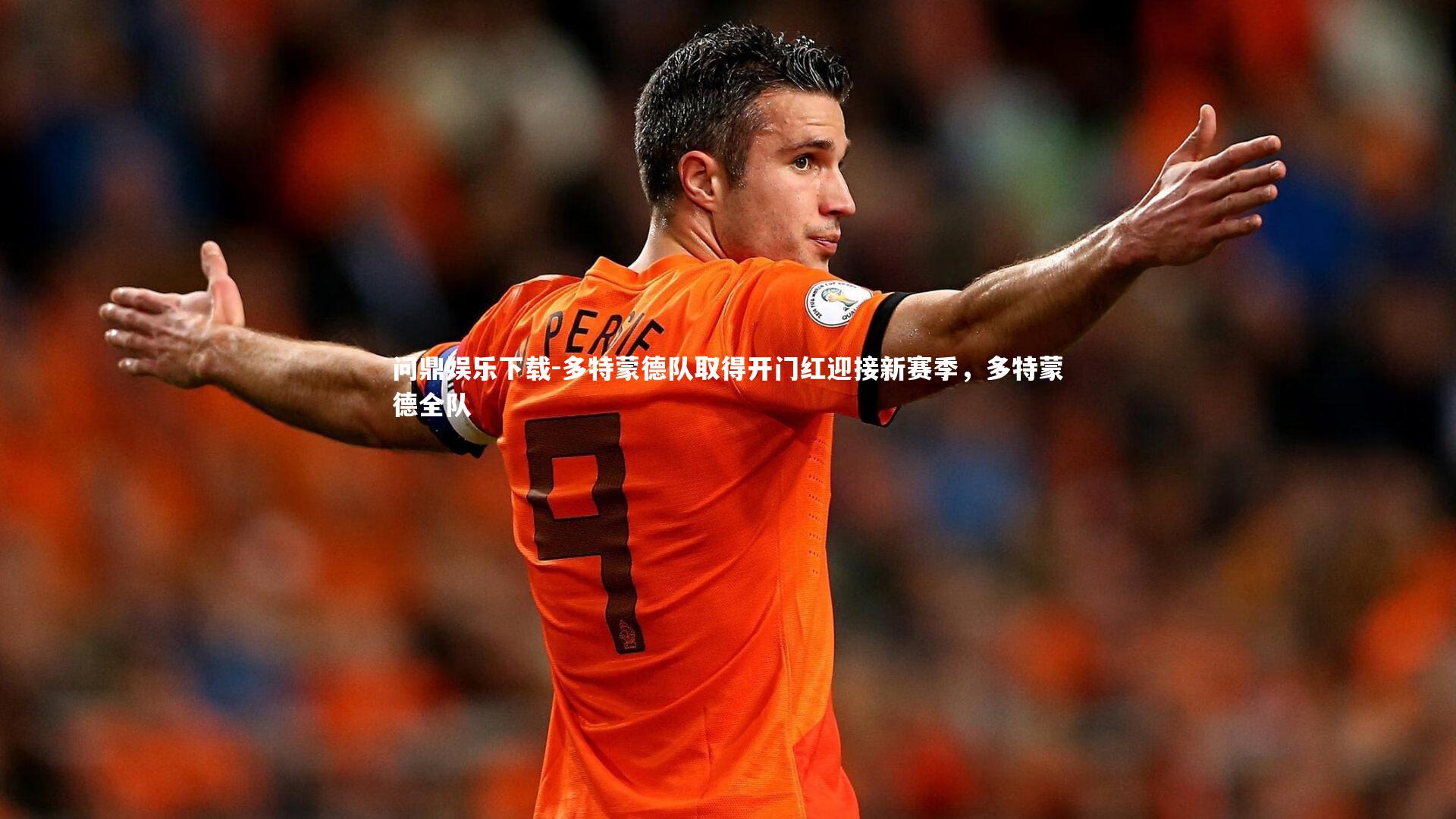多特蒙德队取得开门红迎接新赛季，多特蒙德全队