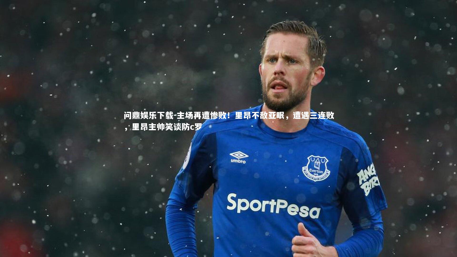 问鼎娱乐下载-主场再遭惨败！里昂不敌亚眠，遭遇三连败，里昂主帅笑谈防c罗