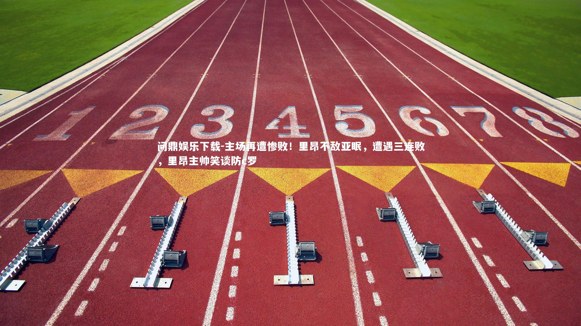 主场再遭惨败！里昂不敌亚眠，遭遇三连败，里昂主帅笑谈防c罗