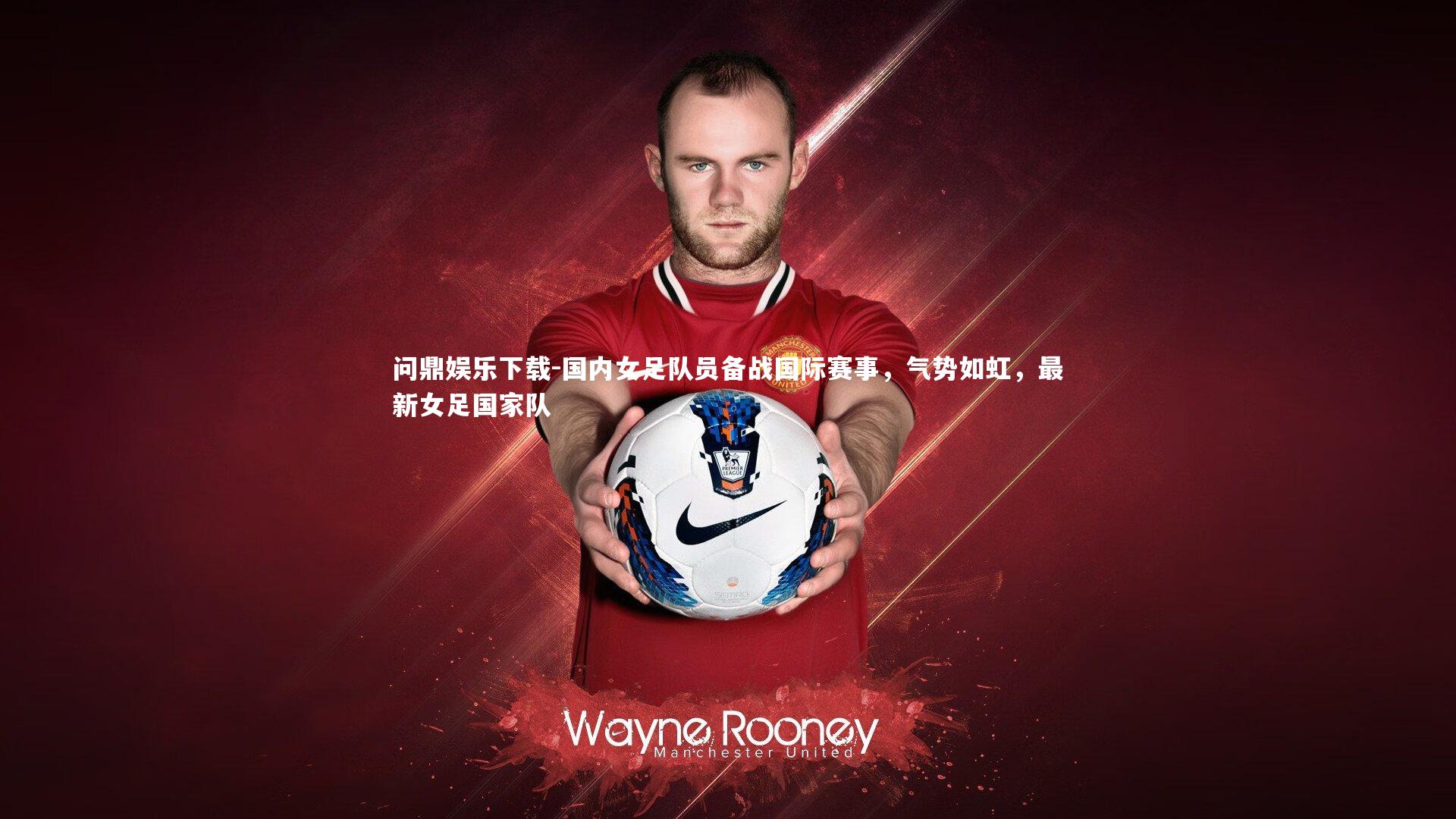 问鼎娱乐下载-国内女足队员备战国际赛事，气势如虹，最新女足国家队