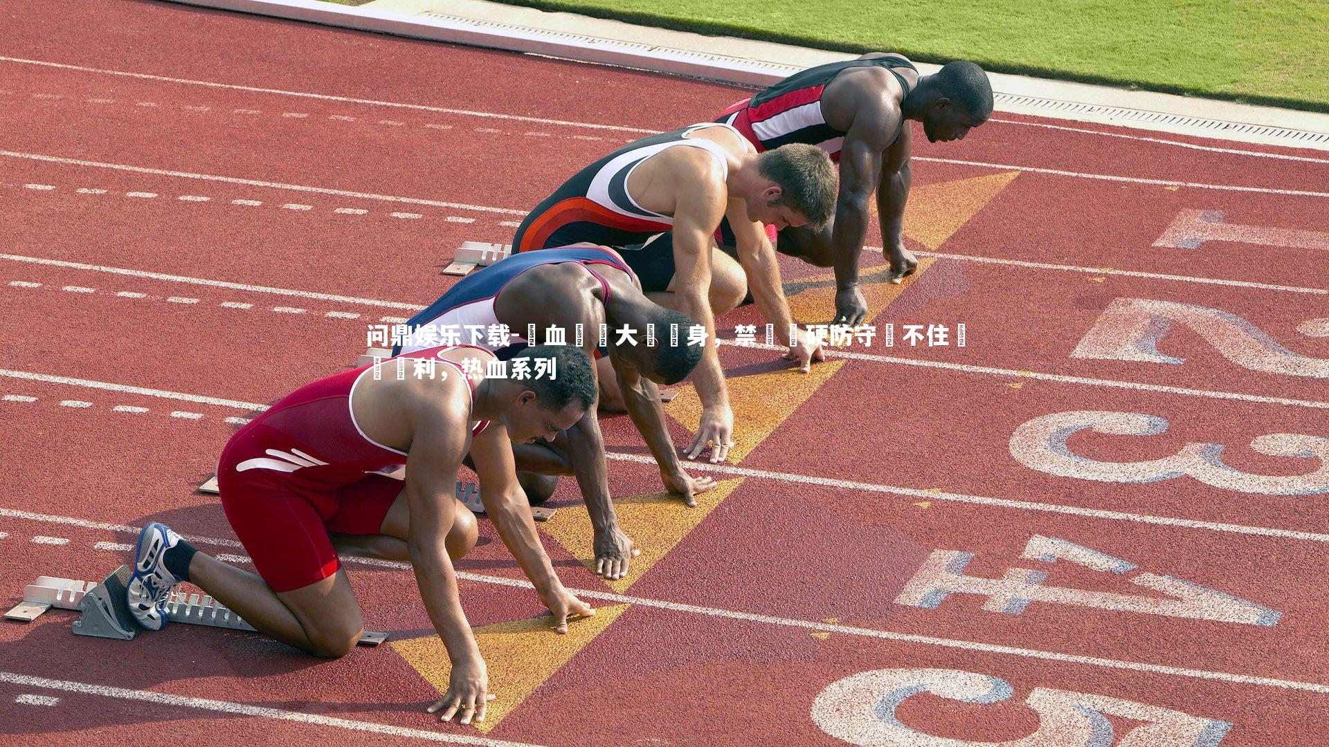 问鼎娱乐下载-熱血內線大將現身，禁區強硬防守攔不住帶來勝利，热血系列