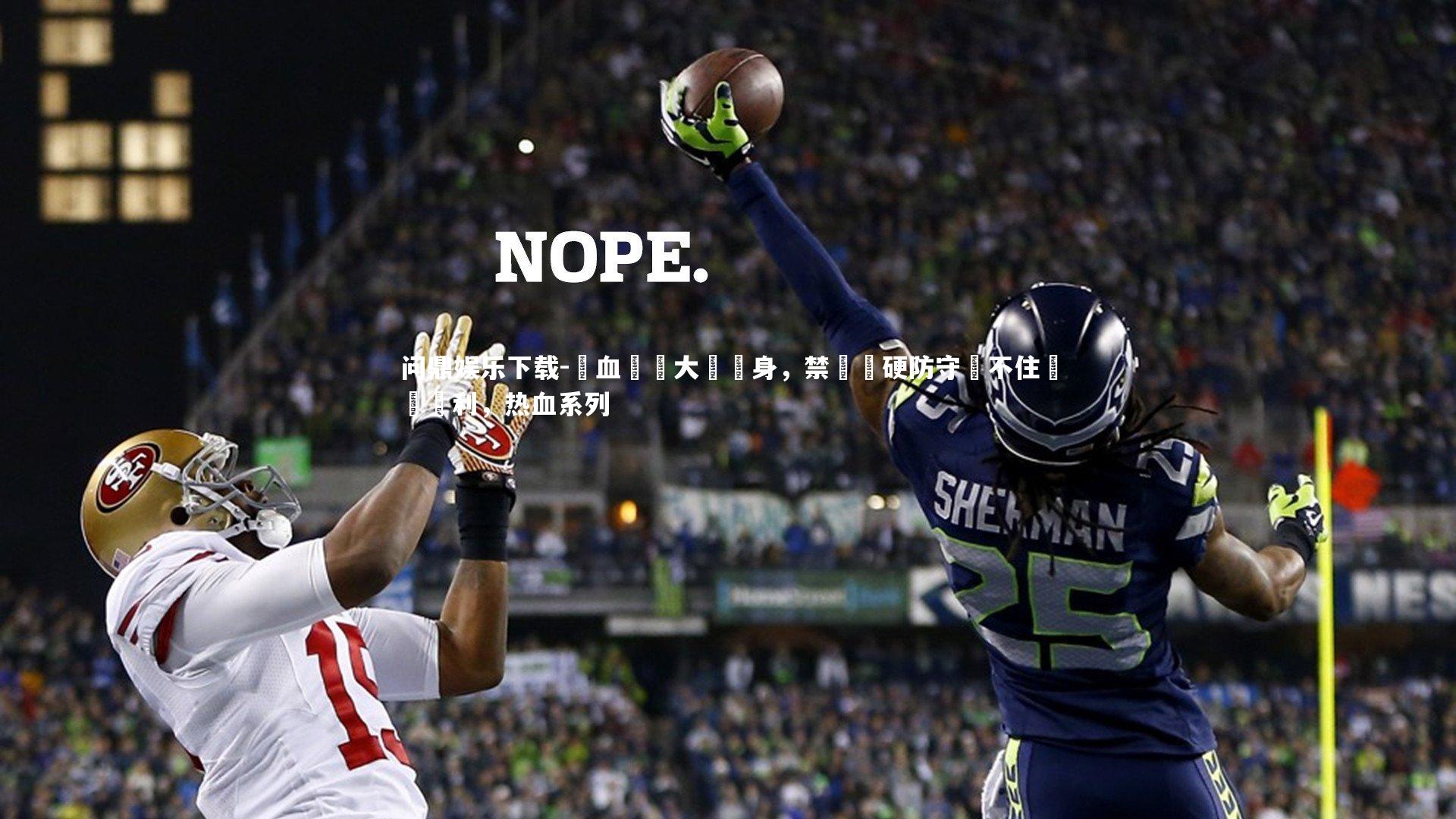 熱血內線大將現身,禁區強硬防守攔不住帶來勝利,热血系列