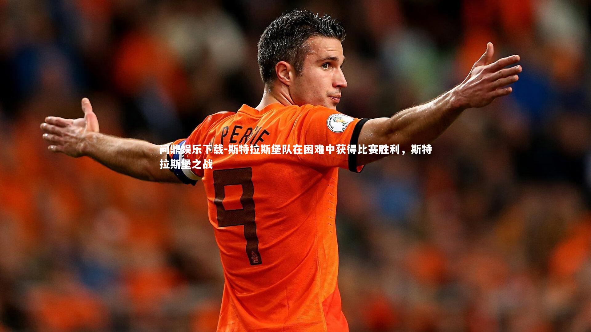 斯特拉斯堡队在困难中获得比赛胜利，斯特拉斯堡之战