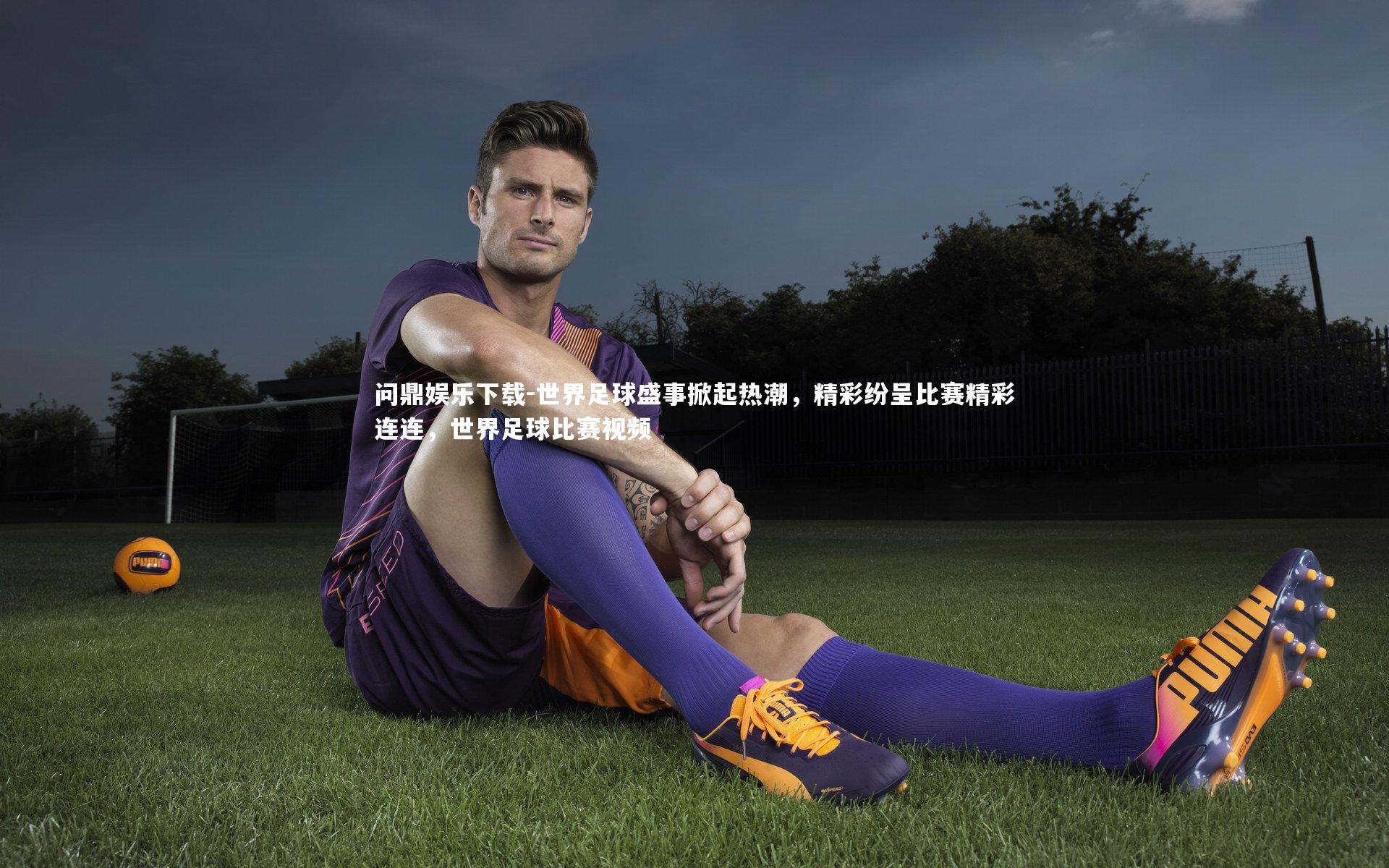 世界足球盛事掀起热潮,精彩纷呈比赛精彩连连,世界足球比赛视频