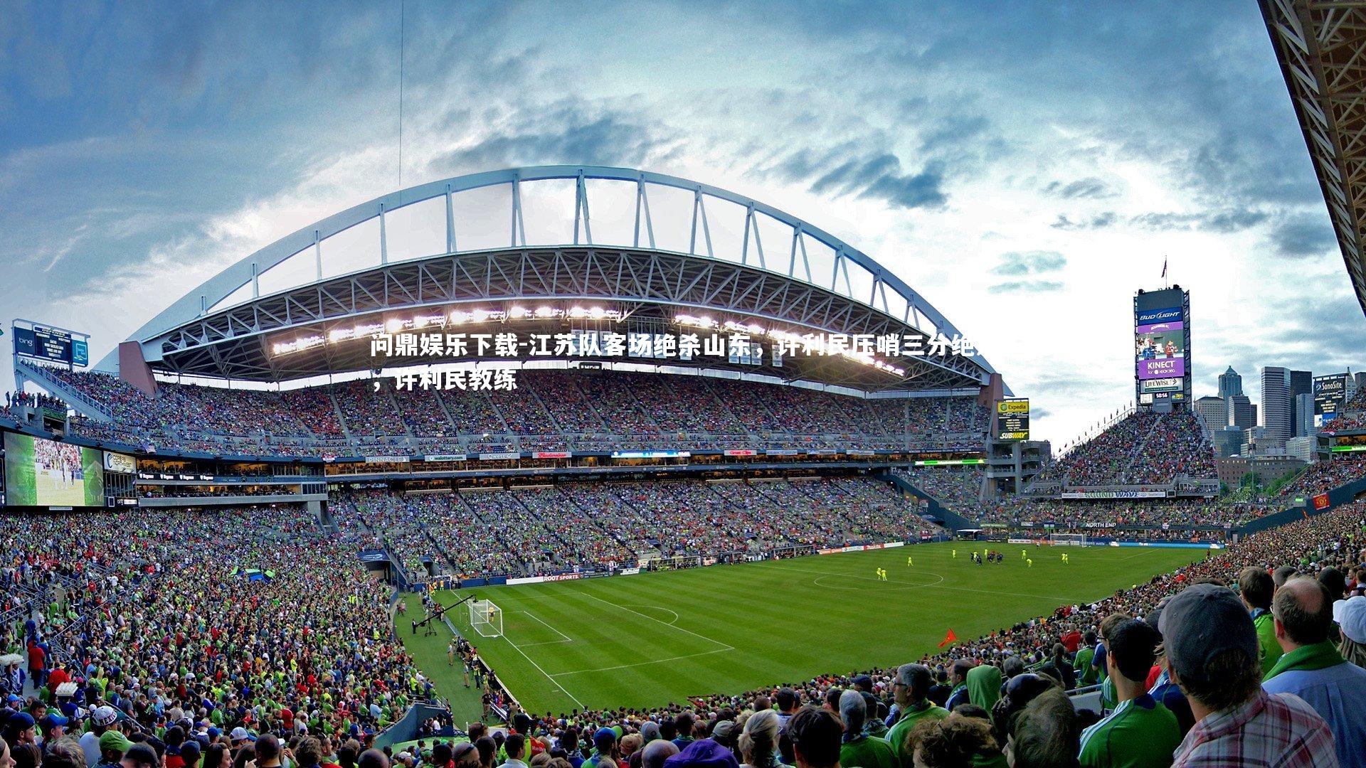 江苏队客场绝杀山东，许利民压哨三分绝杀，许利民教练