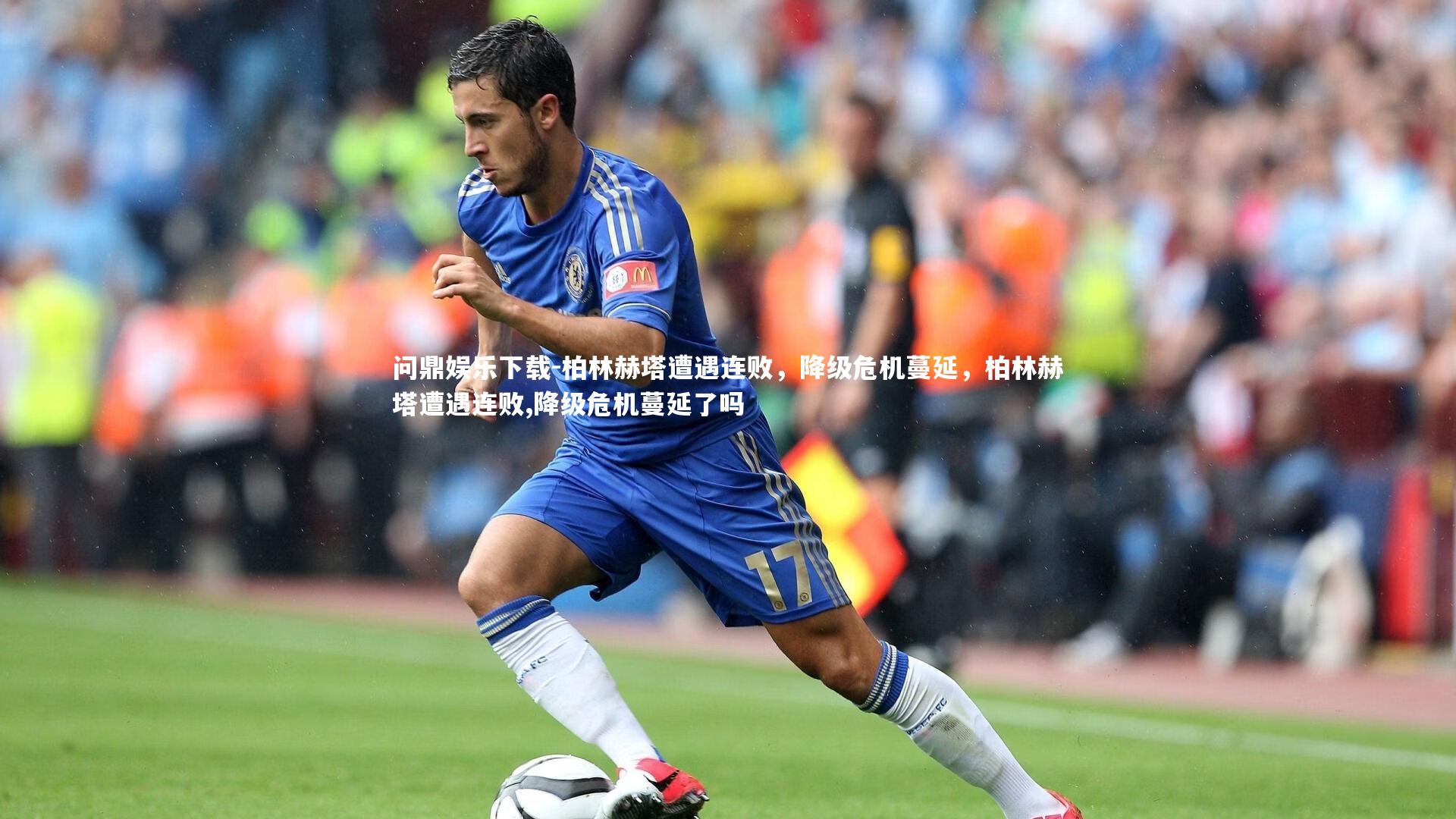 问鼎娱乐下载-柏林赫塔遭遇连败，降级危机蔓延，柏林赫塔遭遇连败,降级危机蔓延了吗