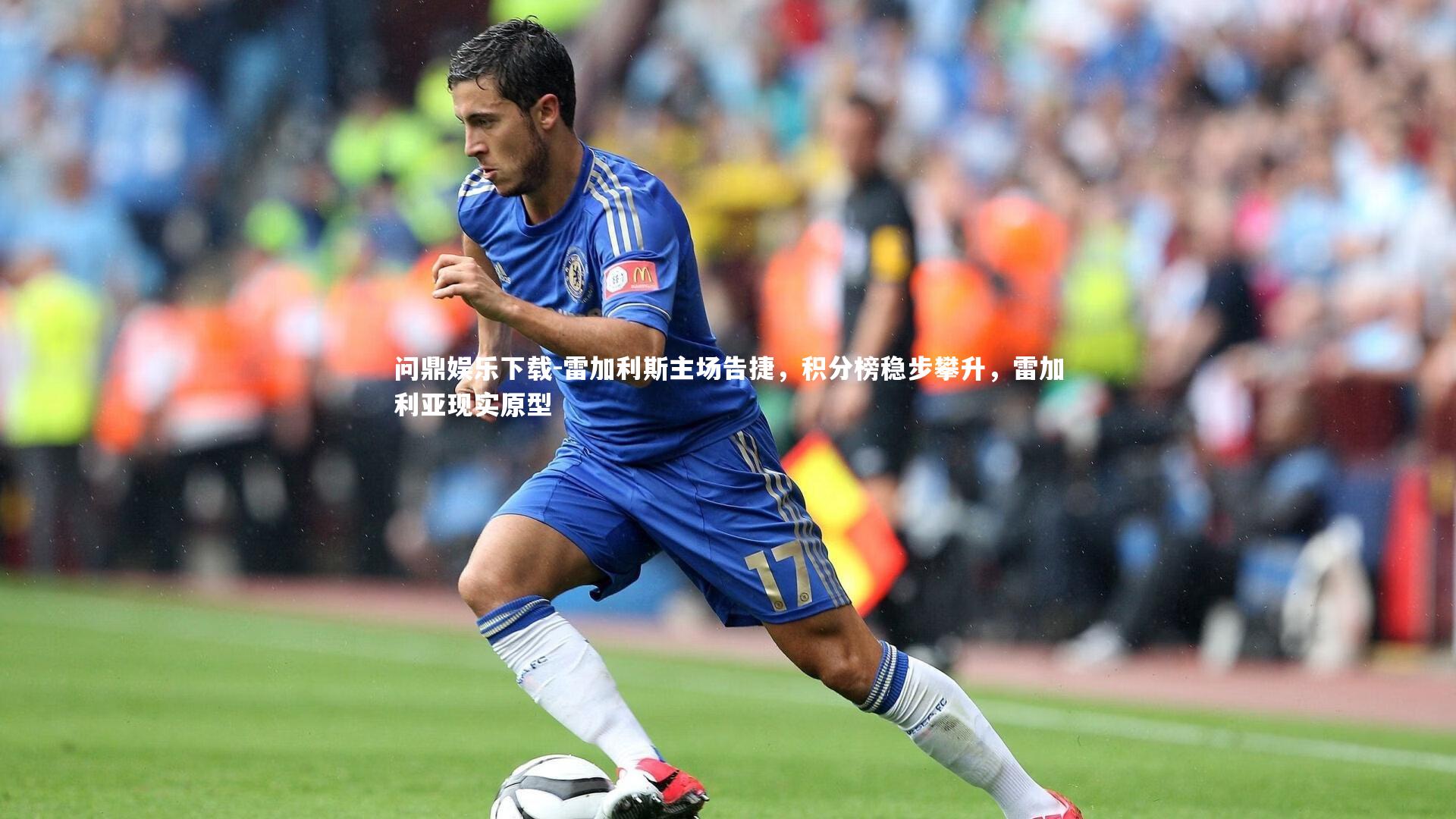 雷加利斯主场告捷，积分榜稳步攀升，雷加利亚现实原型