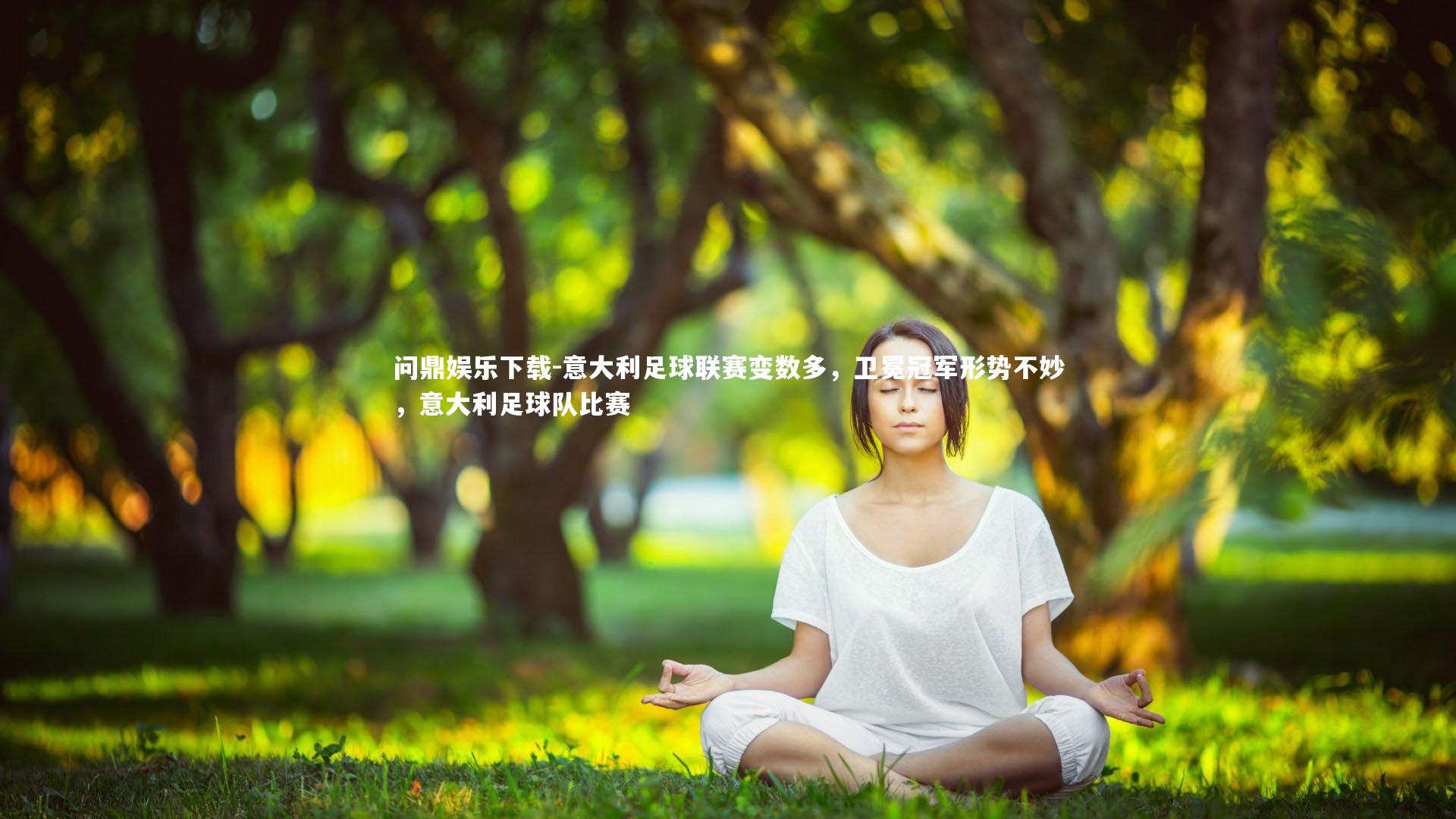 问鼎娱乐下载-意大利足球联赛变数多，卫冕冠军形势不妙，意大利足球队比赛