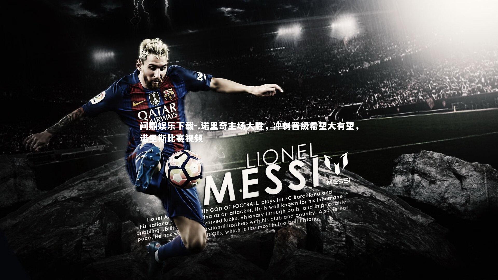 问鼎娱乐下载-.诺里奇主场大胜，冲刺晋级希望大有望，诺里斯比赛视频