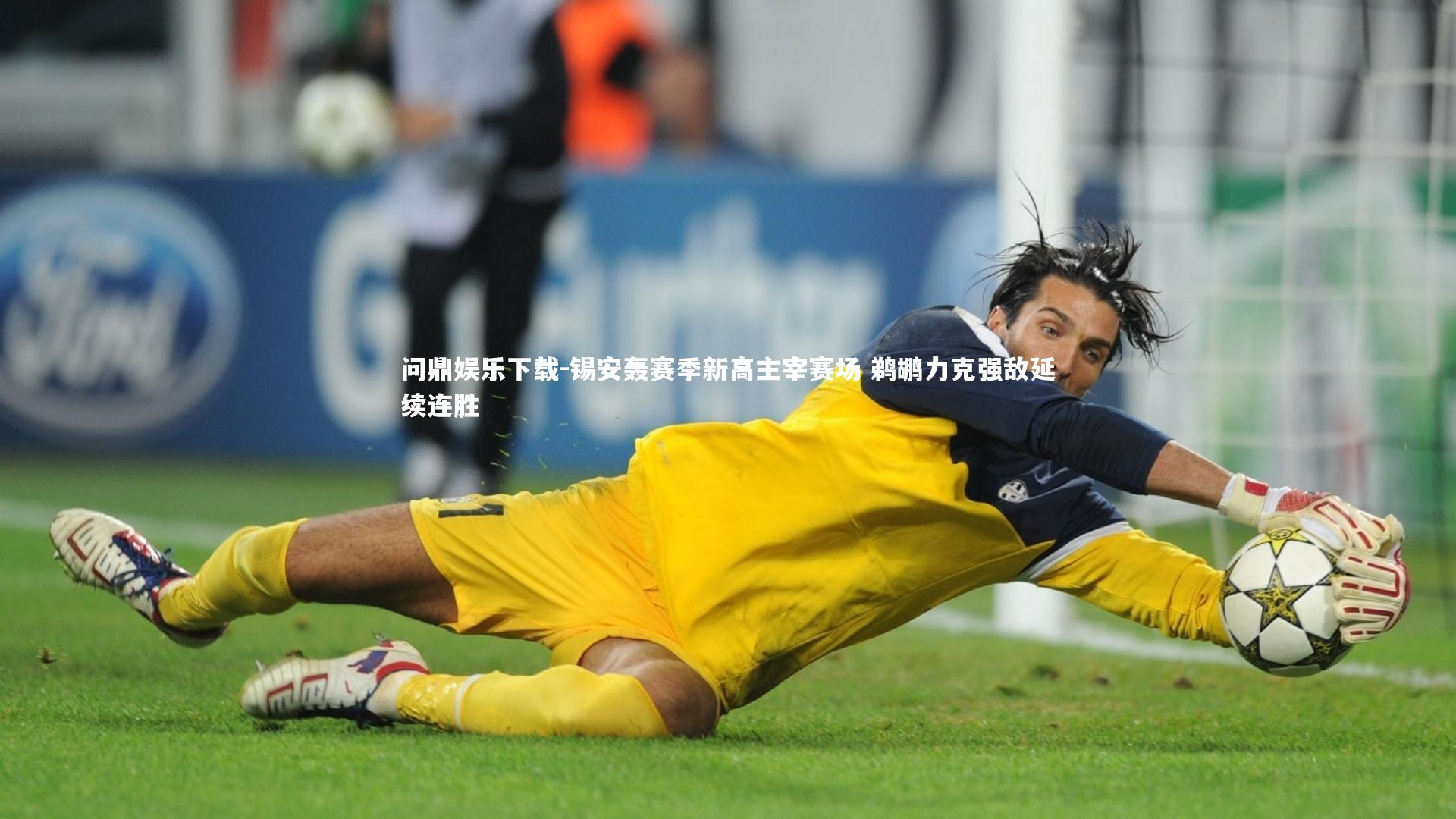 问鼎娱乐下载-锡安轰赛季新高主宰赛场 鹈鹕力克强敌延续连胜