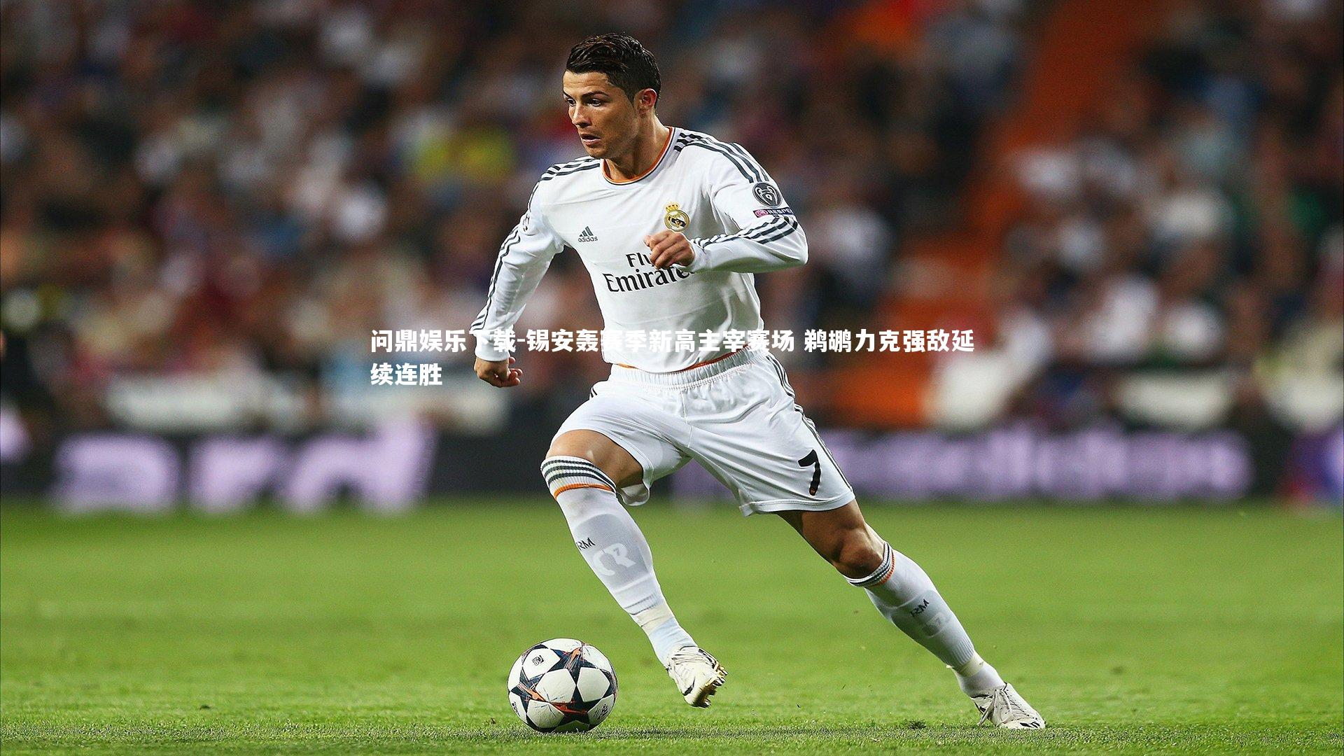 锡安轰赛季新高主宰赛场 鹈鹕力克强敌延续连胜